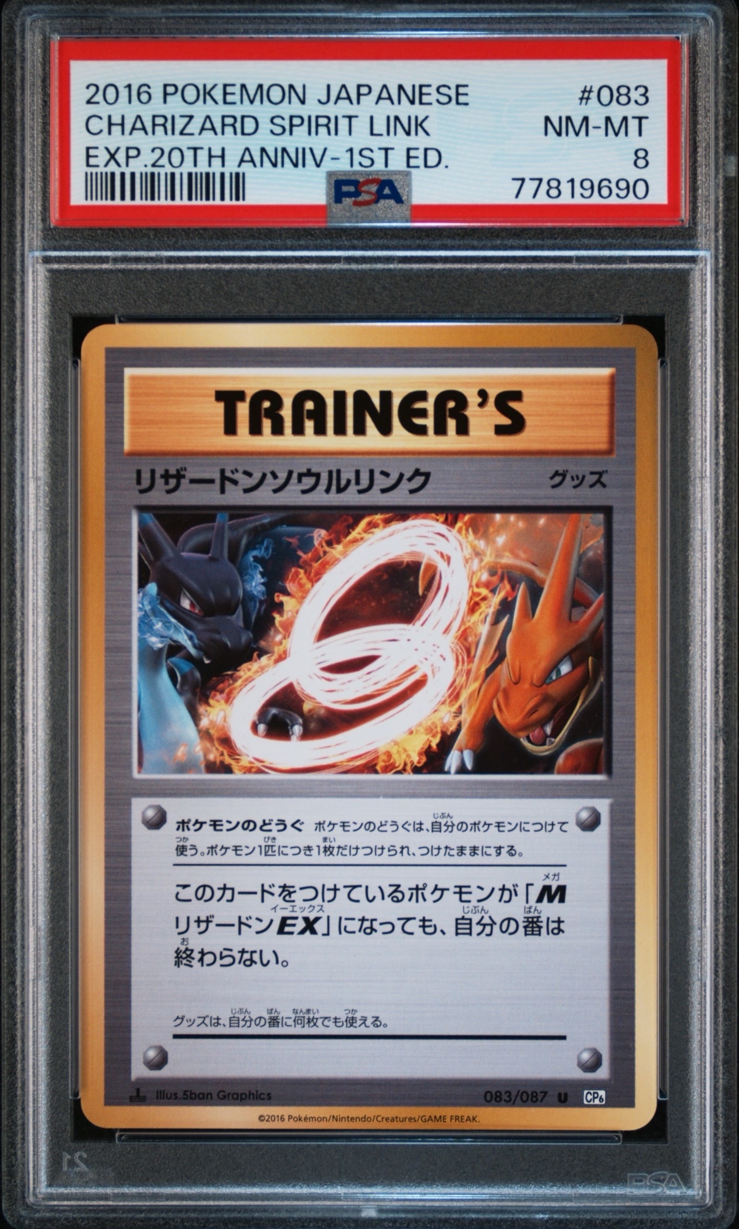 リザードンソウルリンク U :1ED [CP6 083/087](コンセプトパック「ポケットモンスターカードゲーム 拡張パック 20th Anniversary」)