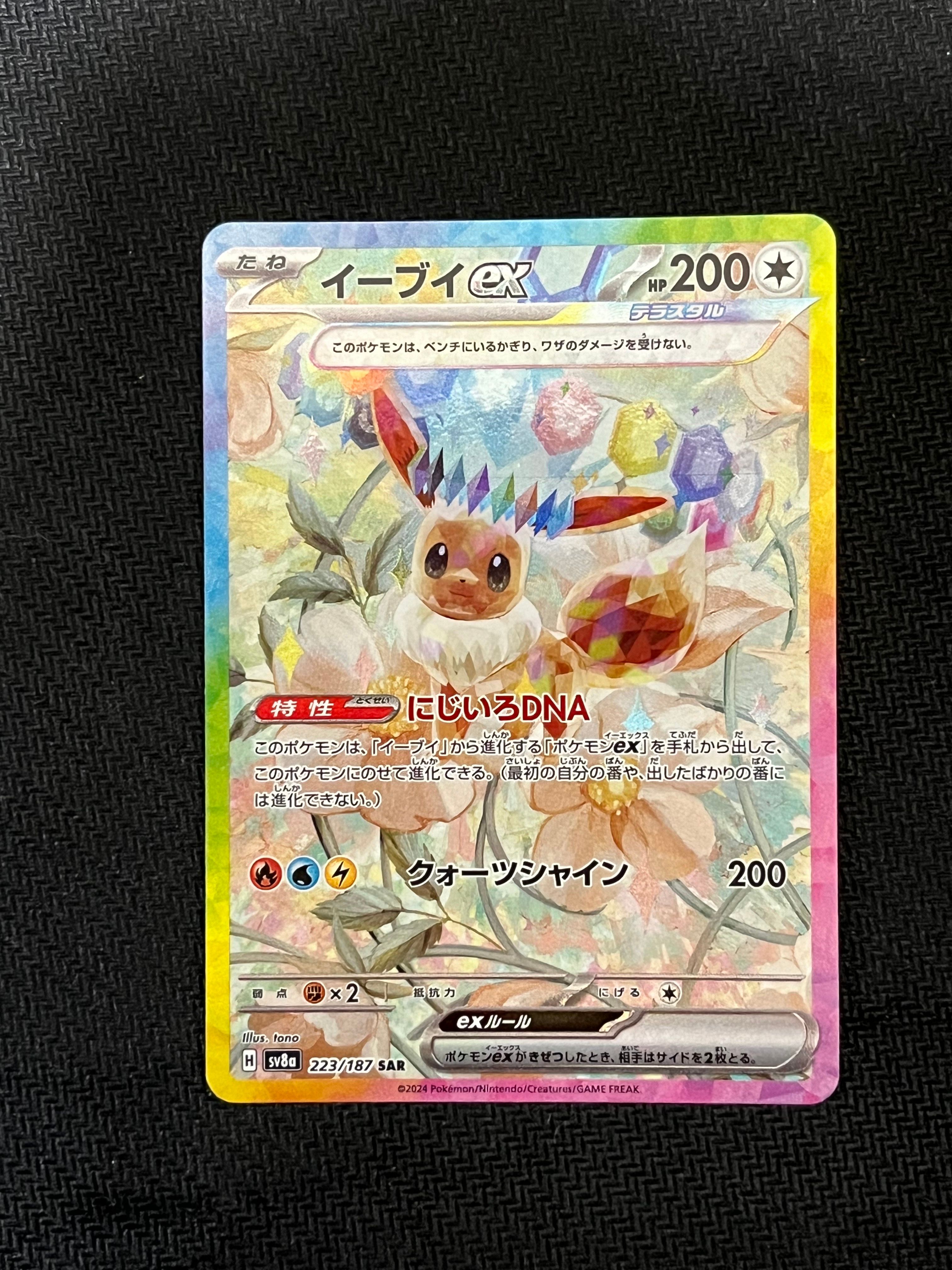 イーブイex SAR [SV8a 223/187](ハイクラスパック「テラスタルフェスex」)