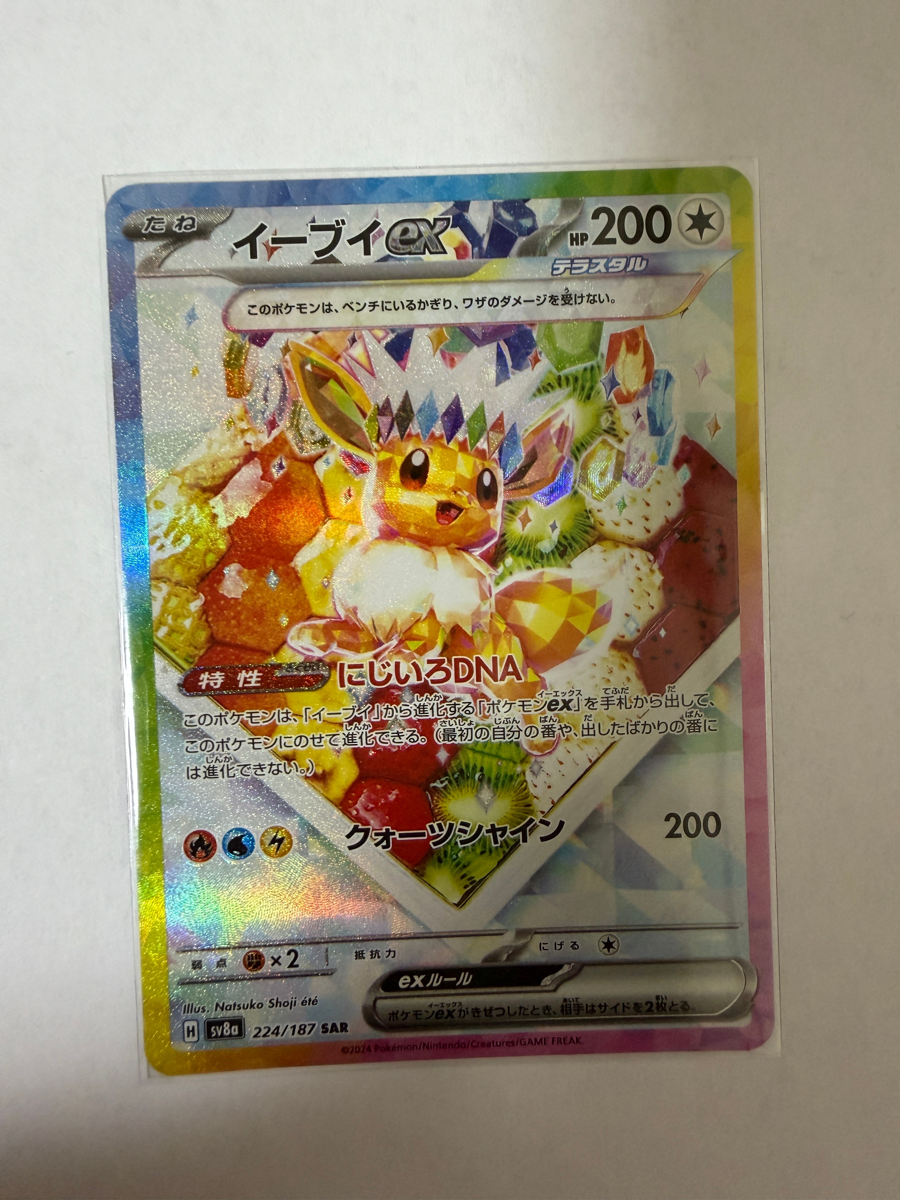 イーブイex SAR [SV8a 224/187](ハイクラスパック「テラスタルフェスex」)