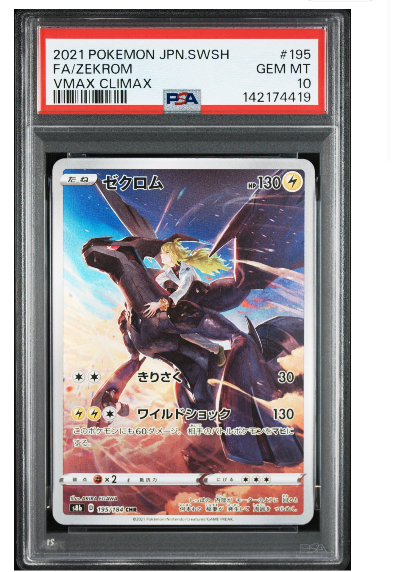 ゼクロム (N) CHR[s8b 195/184](ハイクラスパック「VMAXクライマックス」)