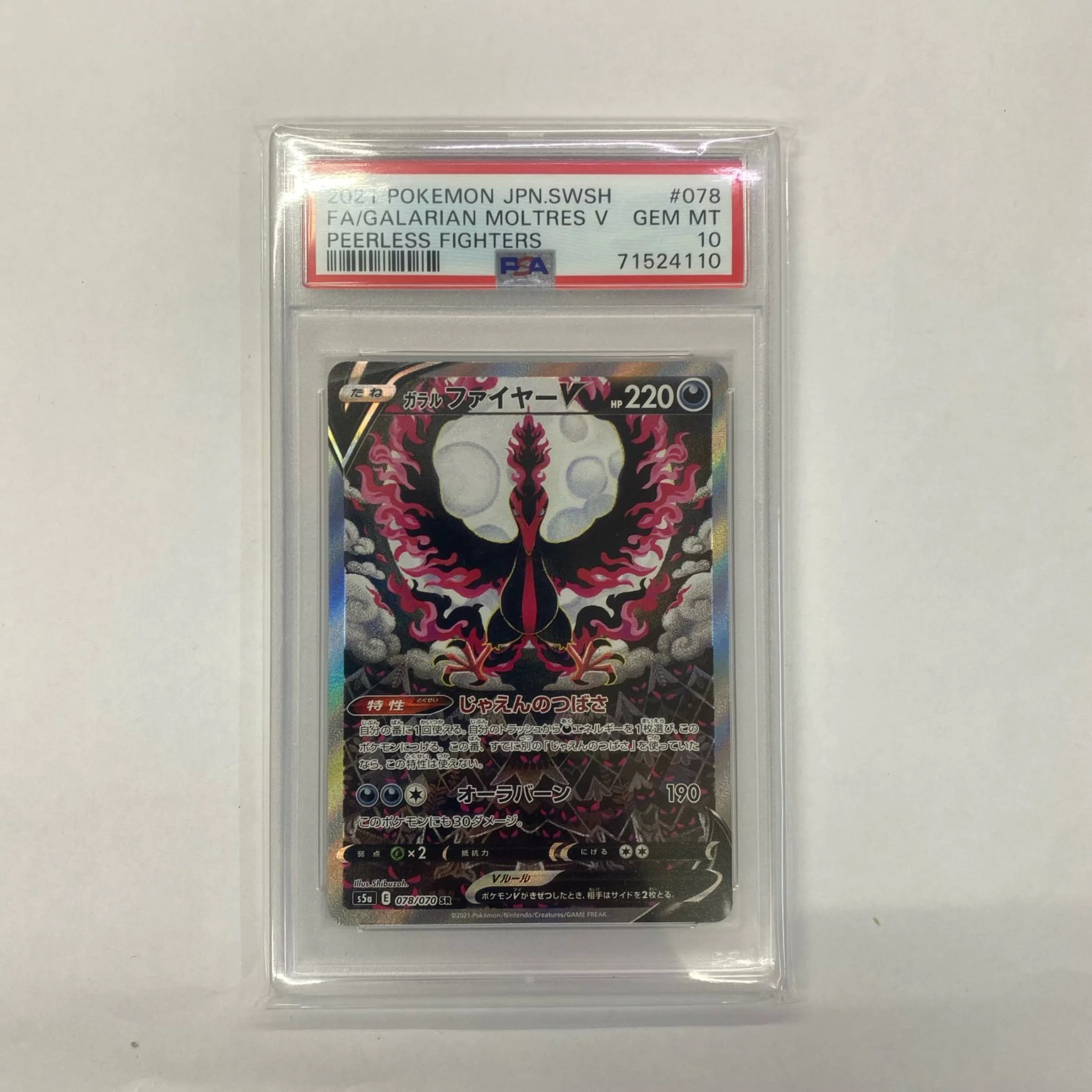 ガラルファイヤーV SR: SA[S5a 078/070](強化拡張パック「双璧のファイター」)