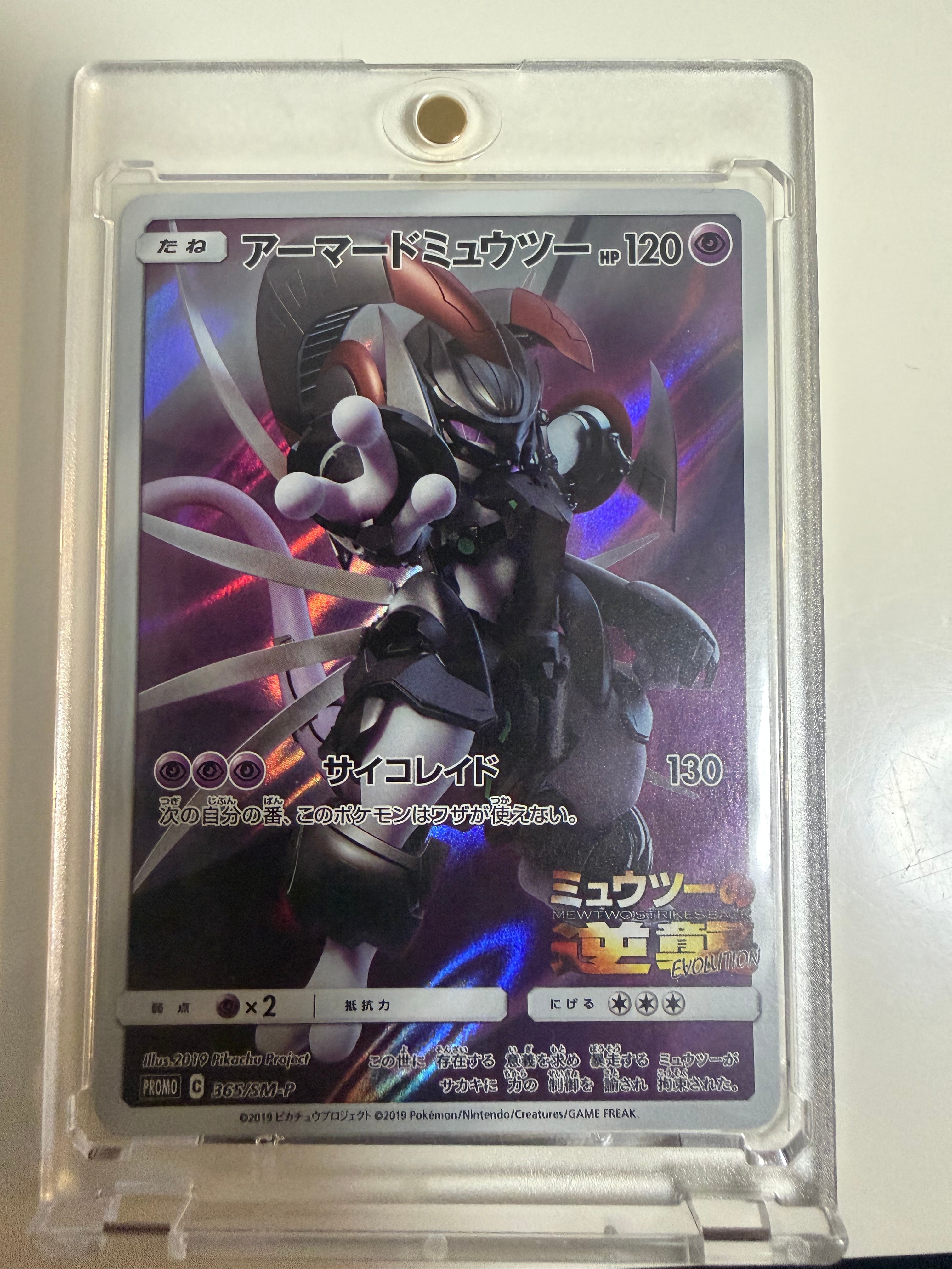 アーマードミュウツー: プロモ (開封済) [SM-P 365](プロモーション