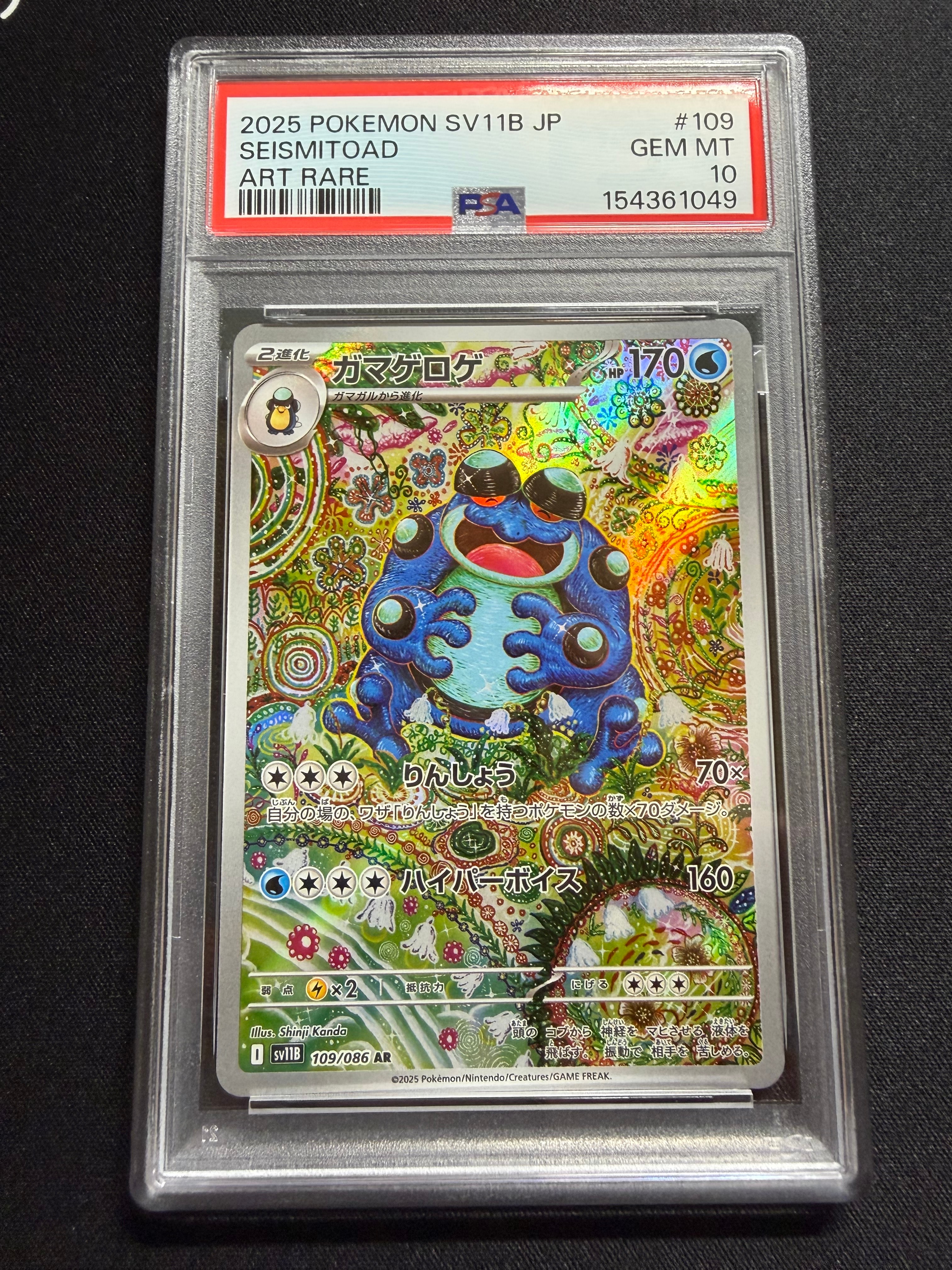 ガマゲロゲ AR [SV11B 109/086](拡張パック「ブラックボルト」)の新品