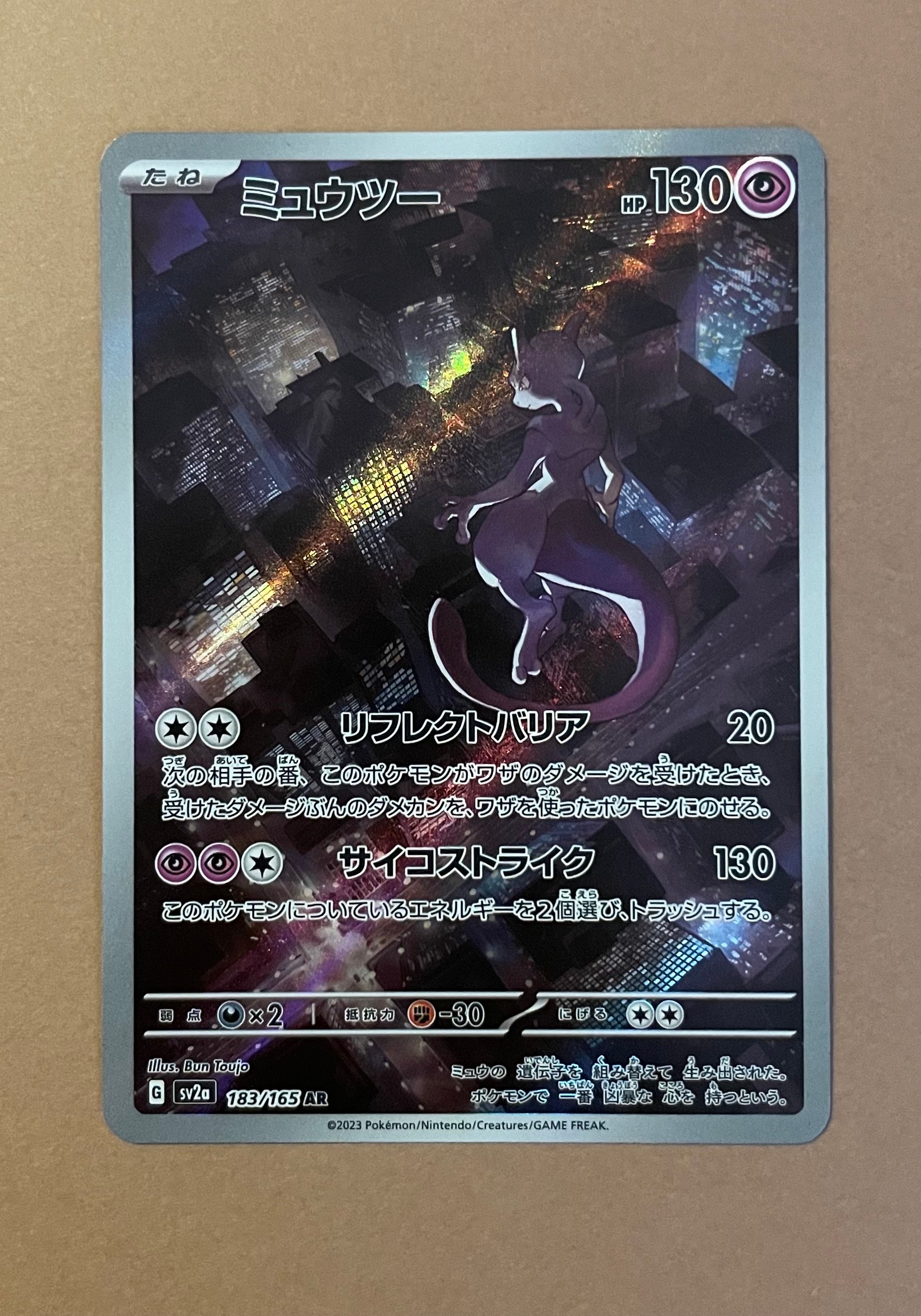 ミュウツー AR[SV2a 183/165](強化拡張パック「ポケモンカード151」)