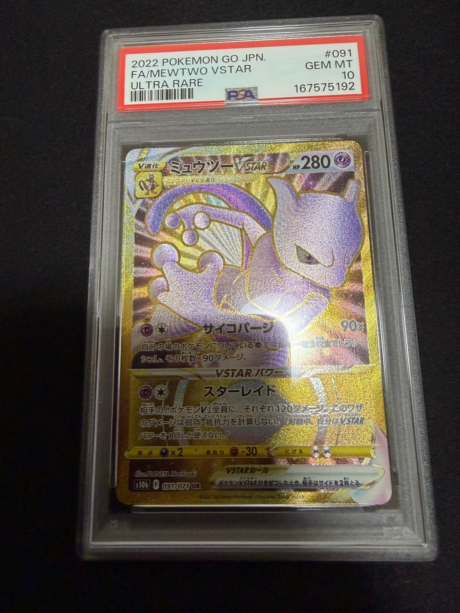 PSA10】ミュウツーVSTAR UR[S10b 091/071](強化拡張パック「Pokemon GO