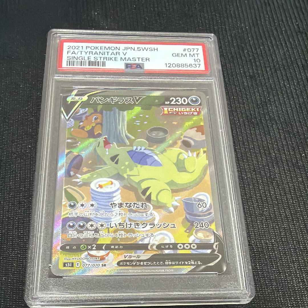 バンギラスV SR: SA[S5I 077/070](拡張パック「一撃マスター」)