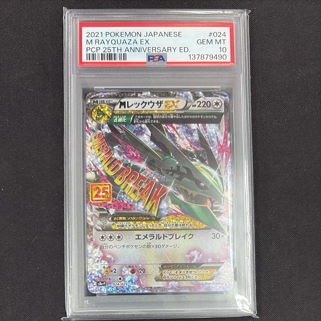 MレックウザEX: プロモ[S8a-P 024/025](プロモカードパック 25th ANNIVERSARY edition)