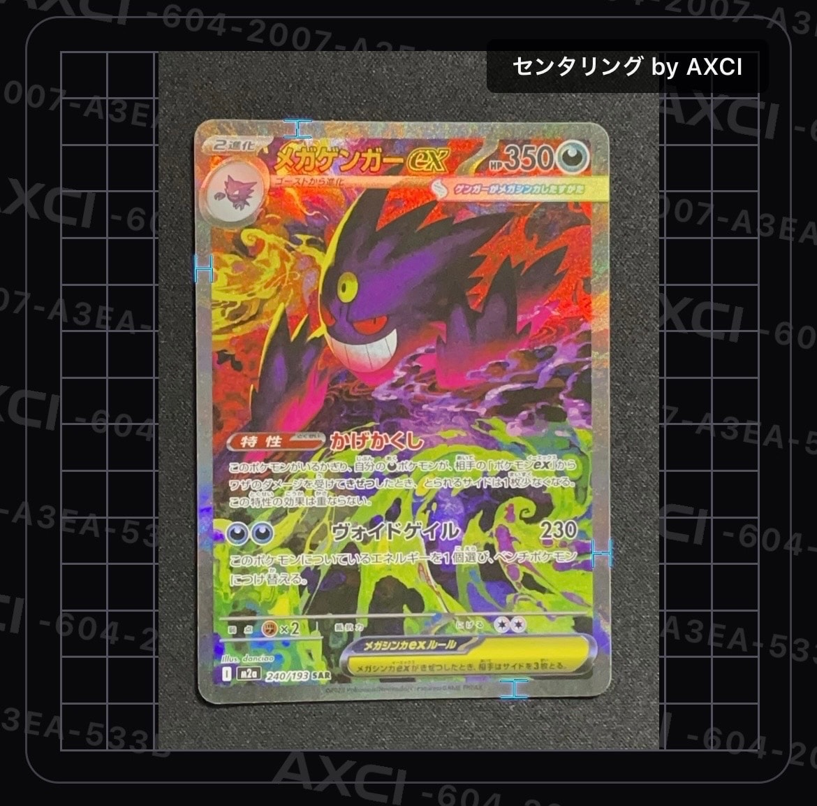 メガゲンガーex SAR [M2a 240/193](ハイクラスパック「MEGAドリームex」)