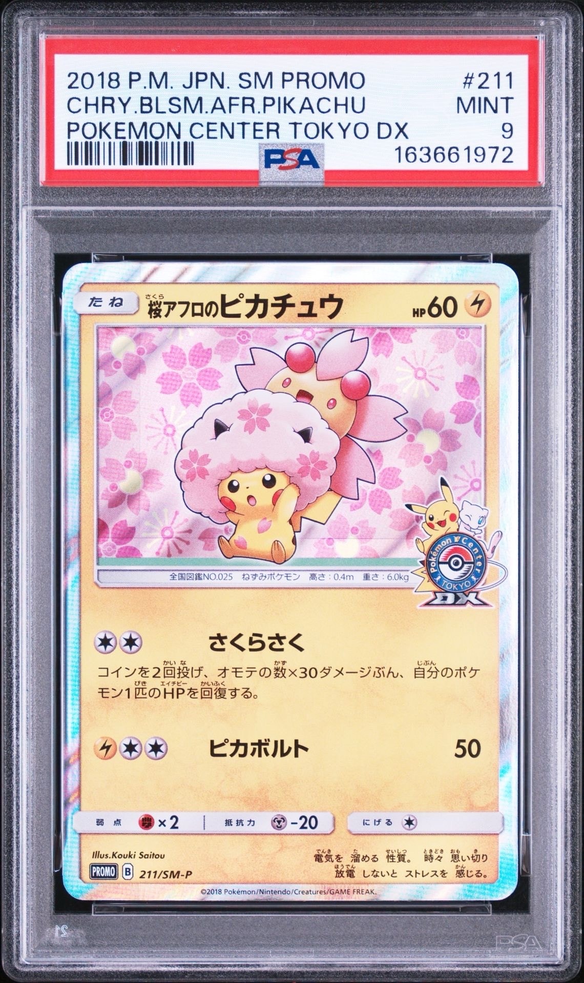 桜アフロのピカチュウ: プロモ[SM-P 211](プロモーションカード「SM-P