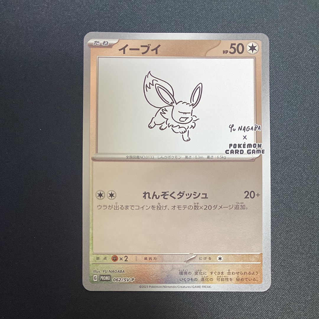 イーブイ: プロモ [SV-P 062](「YU NAGABA×ポケモンカードゲーム」プロモーションカード「SV-P」)