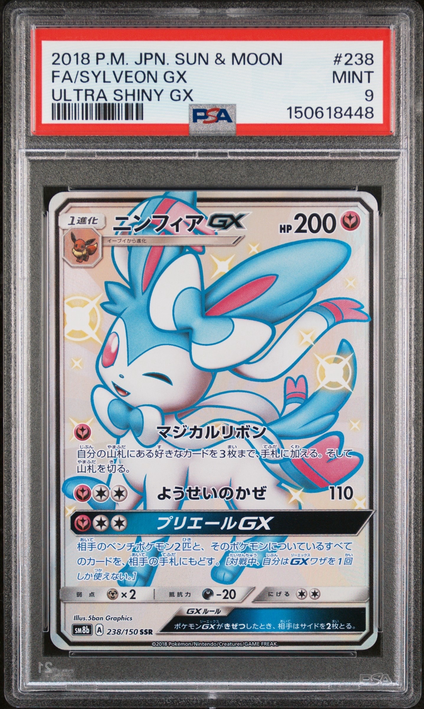 た*ん様 ニンフィアGX SSR SM8b GXウルトラシャイニー 238/15 ニンフィアGX SSR[SM8b 238/150](ハイクラスパック「GXウルトラ