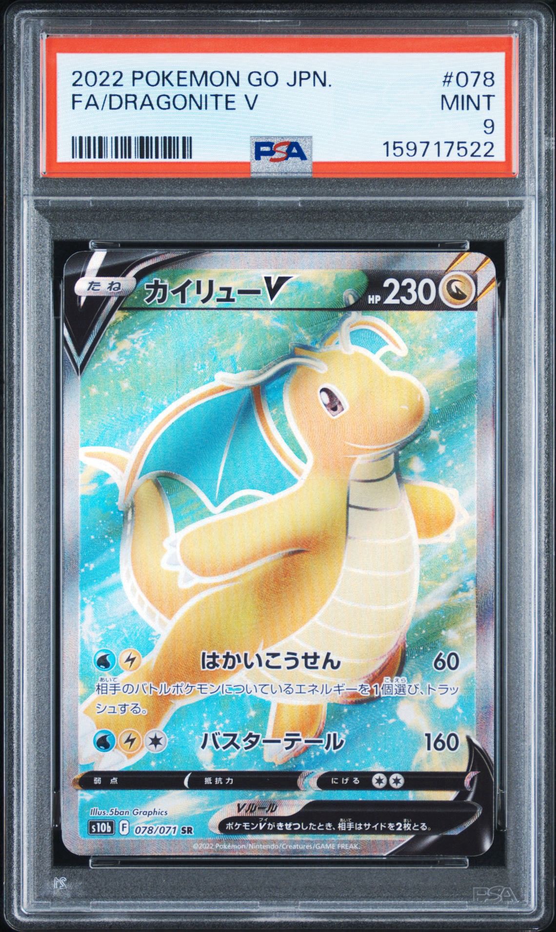 PSA10 連番 カイリューV SR 073/067 078/071 ポケカ カイリューV SR[s10b 078/071](強化拡張パック「Pokemon GO」)通販