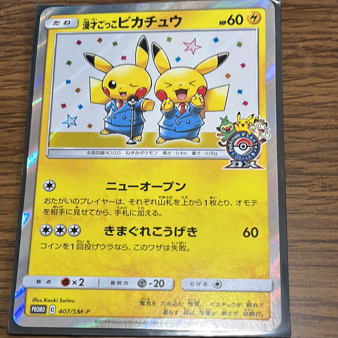 漫才ごっこピカチュウ: プロモ[SM-P 407](プロモーションカード「S-P」)