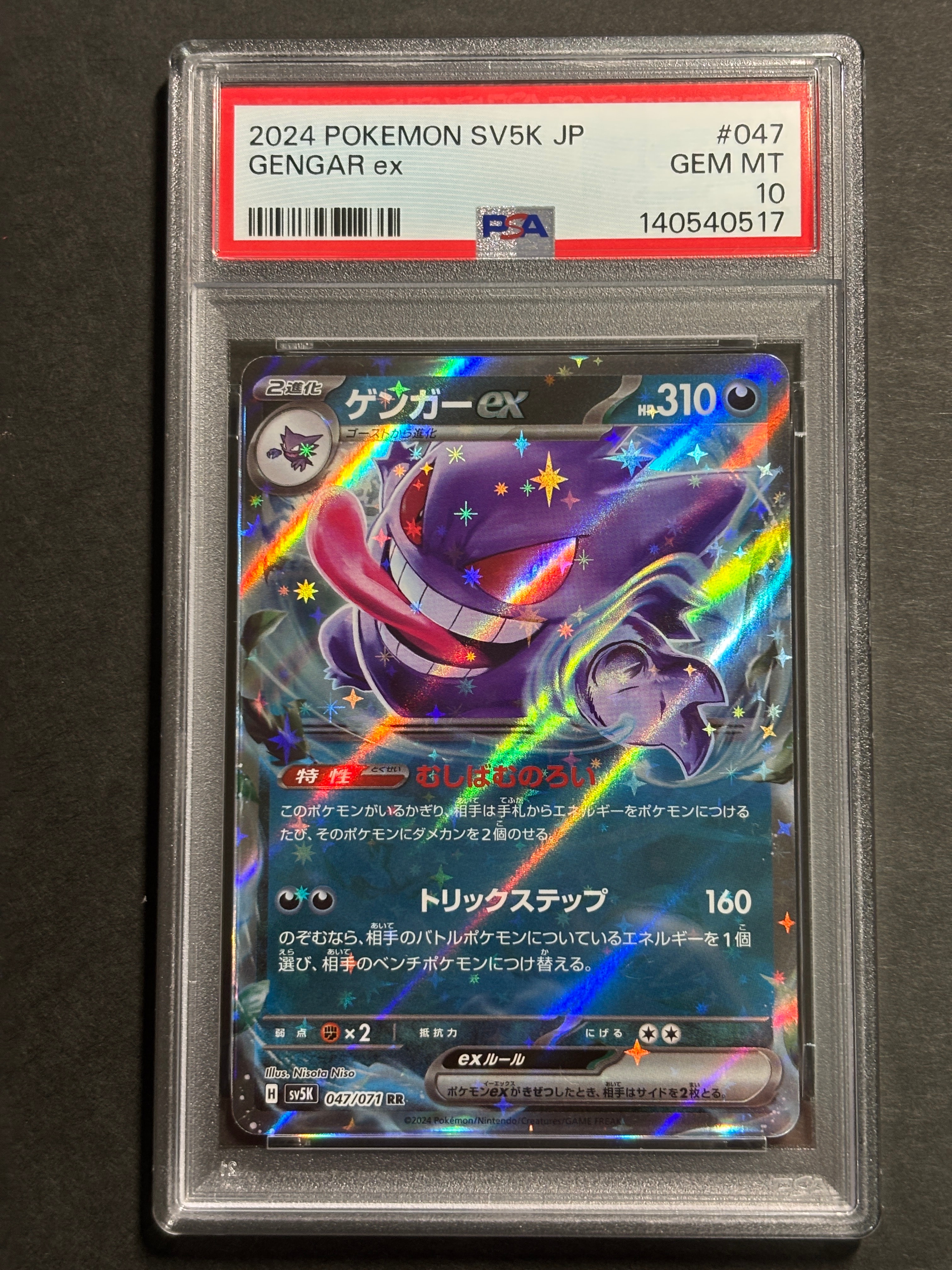 PSA10】ゲンガーex RR [SV5K 047/071](拡張パック「ワイルドフォース