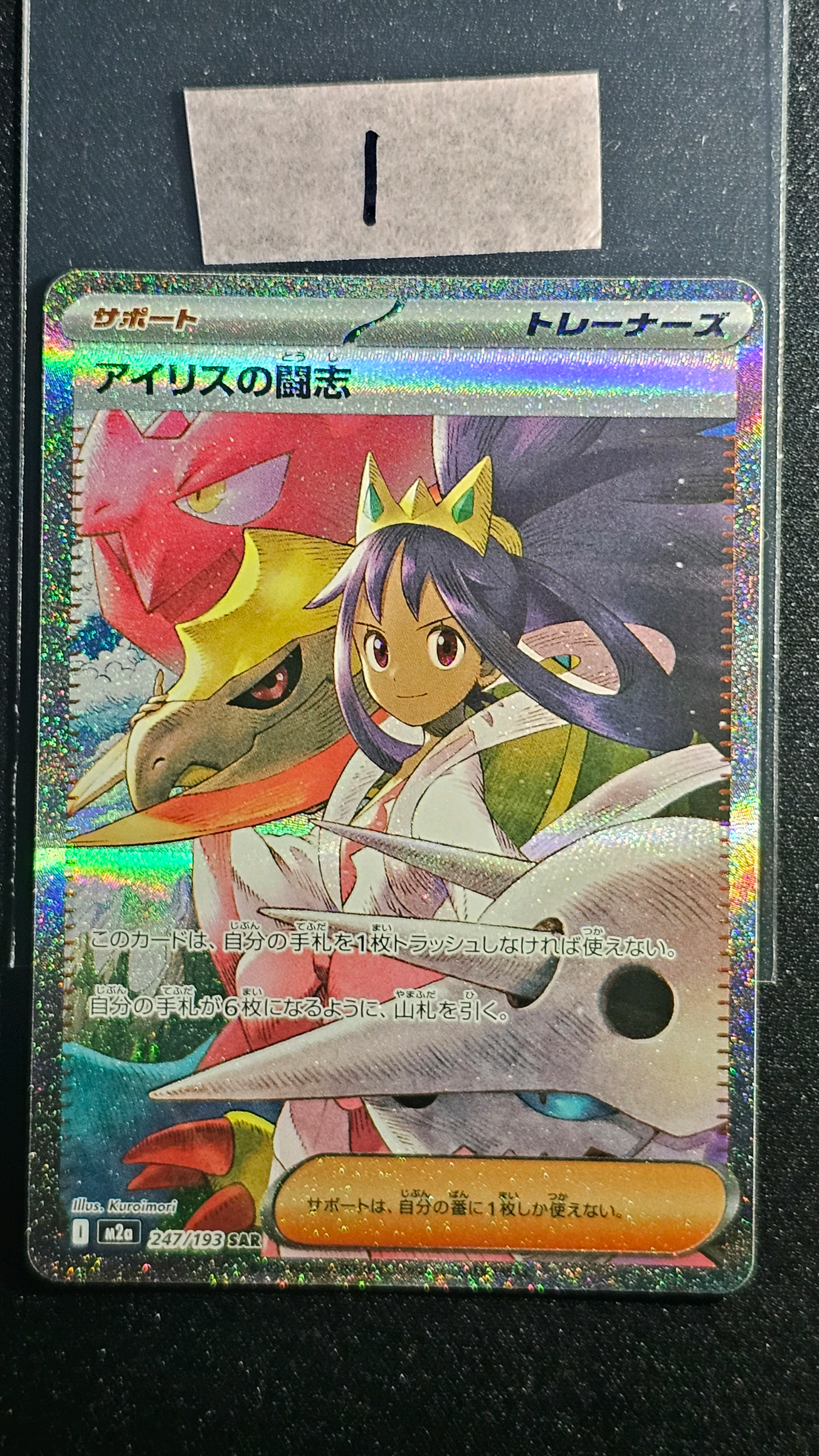 アイリスの闘志 SAR [M2a 247/193](ハイクラスパック「MEGAドリームex」)