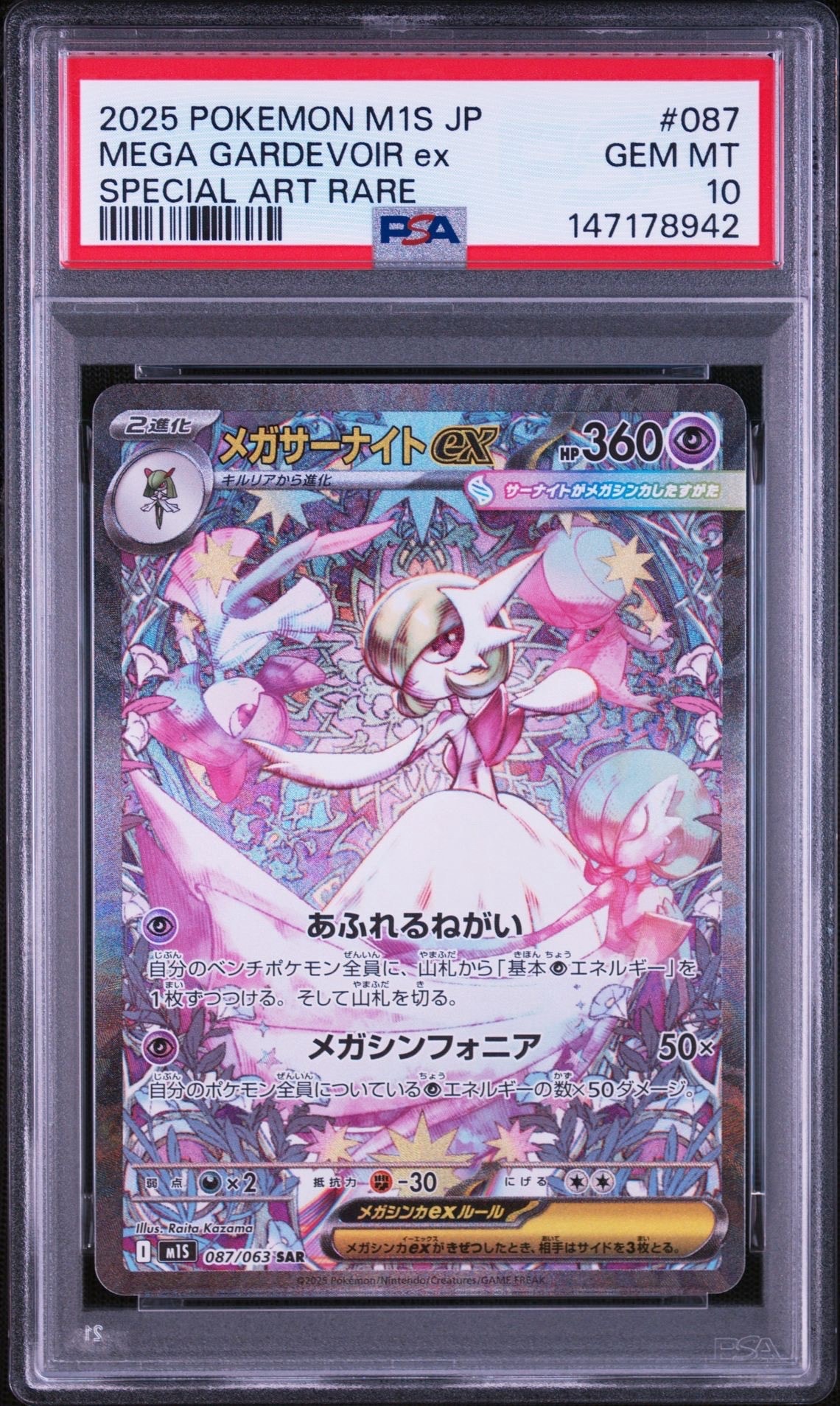 メガサーナイトex SAR [M1S 087/063](拡張パック「メガシンフォニア