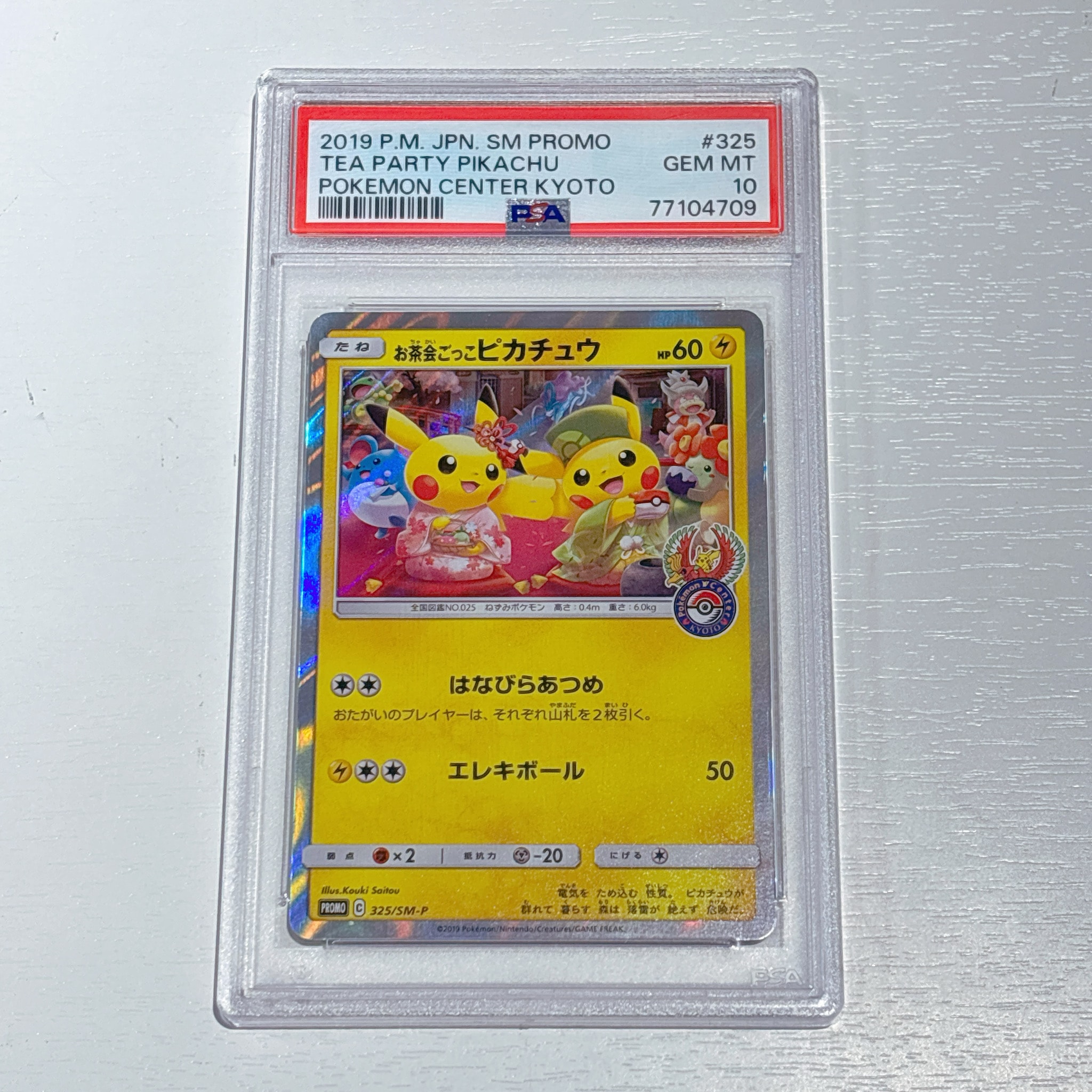 お茶会ごっこピカチュウ: プロモ[SM-P 325](プロモーションカード「SM