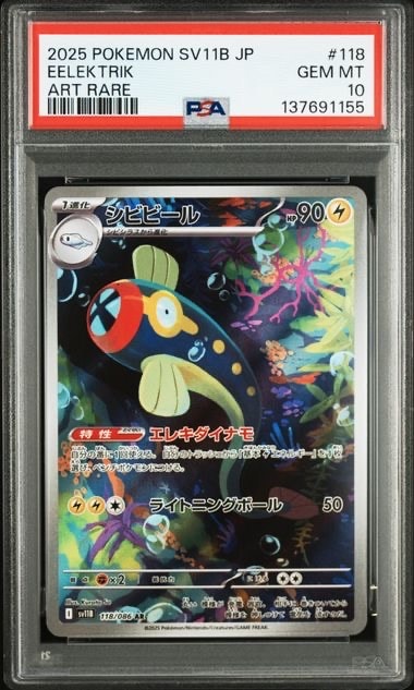 シビビール AR [SV11B 118/086](拡張パック「ブラックボルト」)の新品