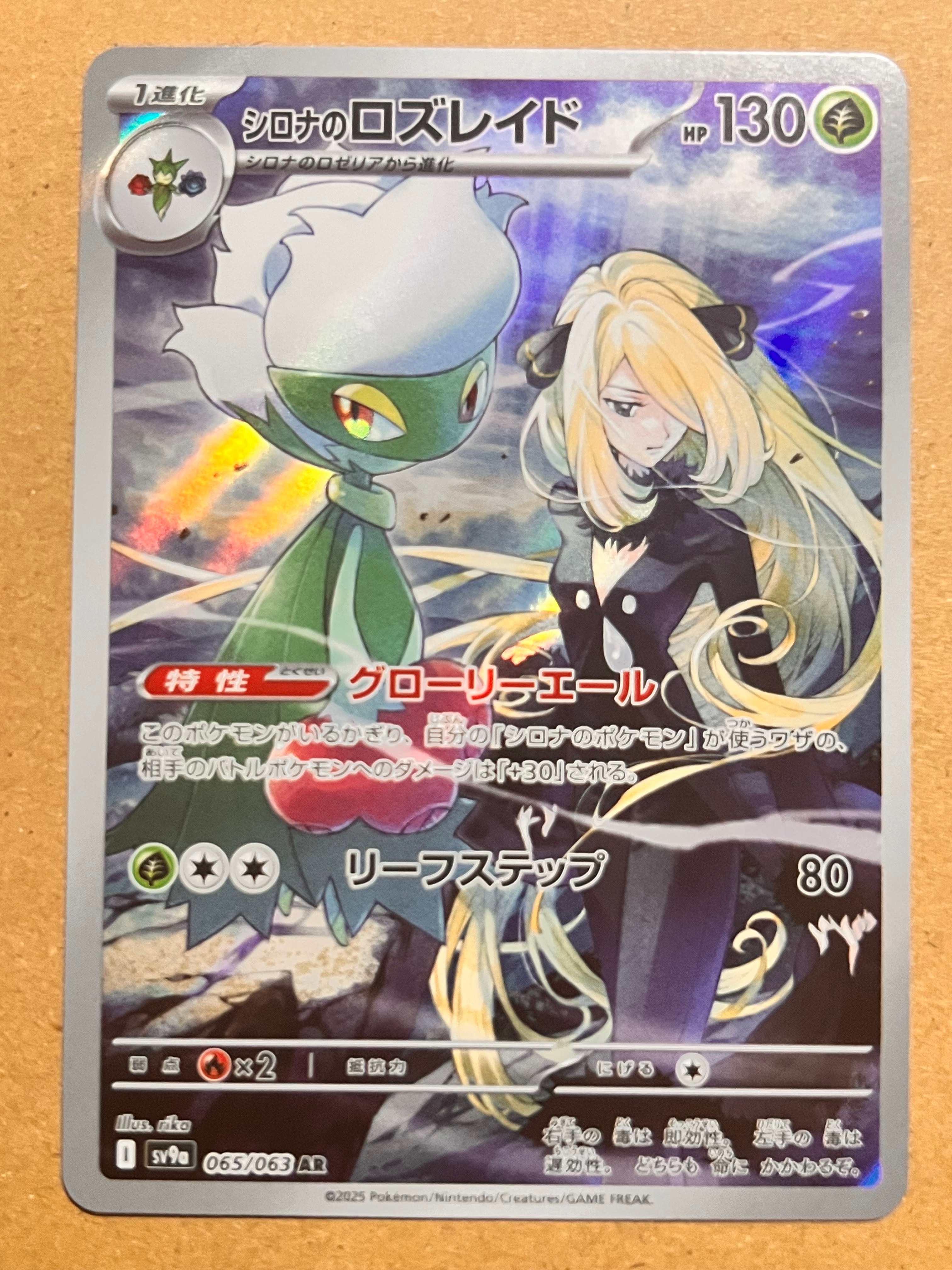 シロナのロズレイド AR [SV9a 065/063](強化拡張パック「熱風の