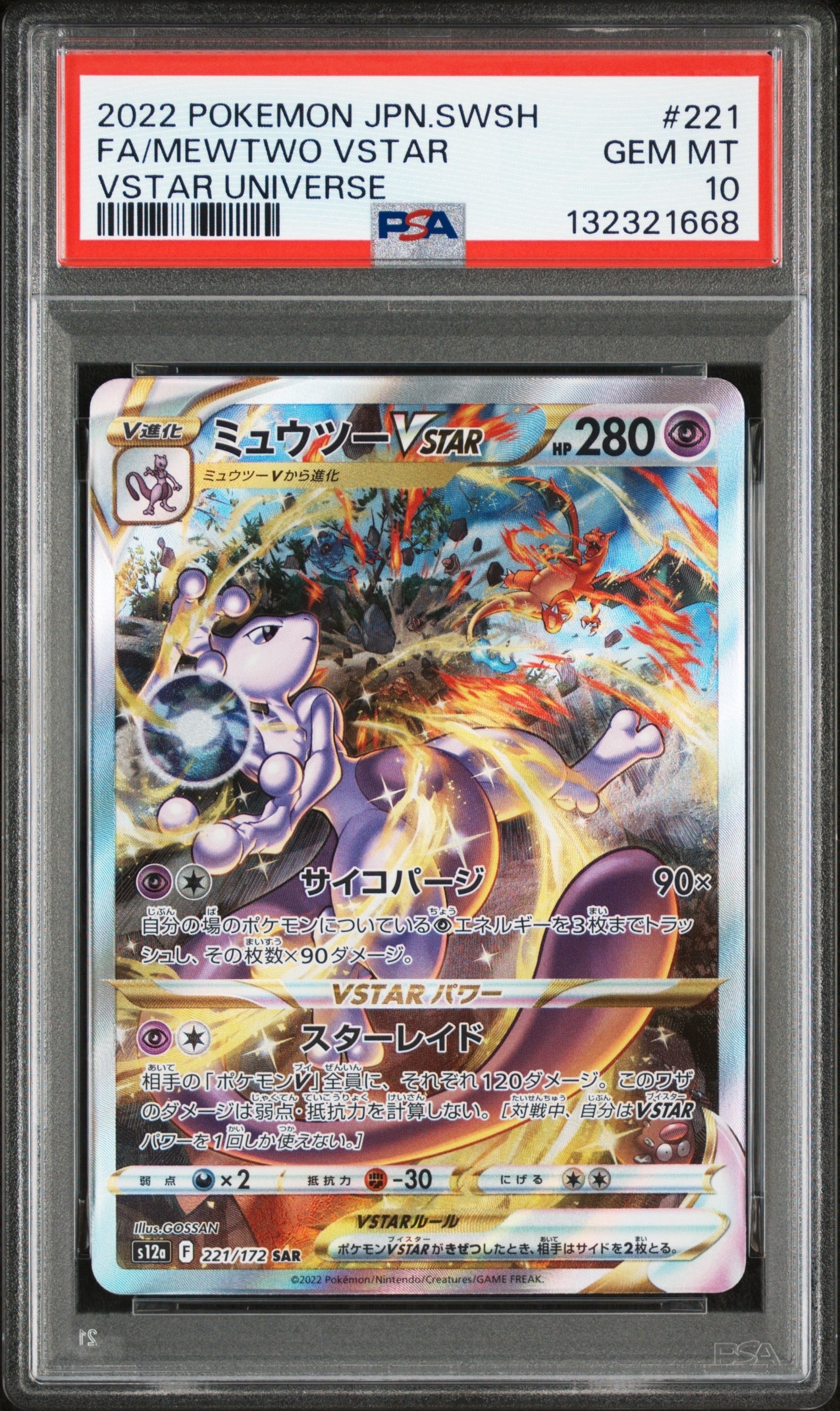 ミュウツーVSTAR SAR[s12a 221/172](ハイクラスパック「VSTAR