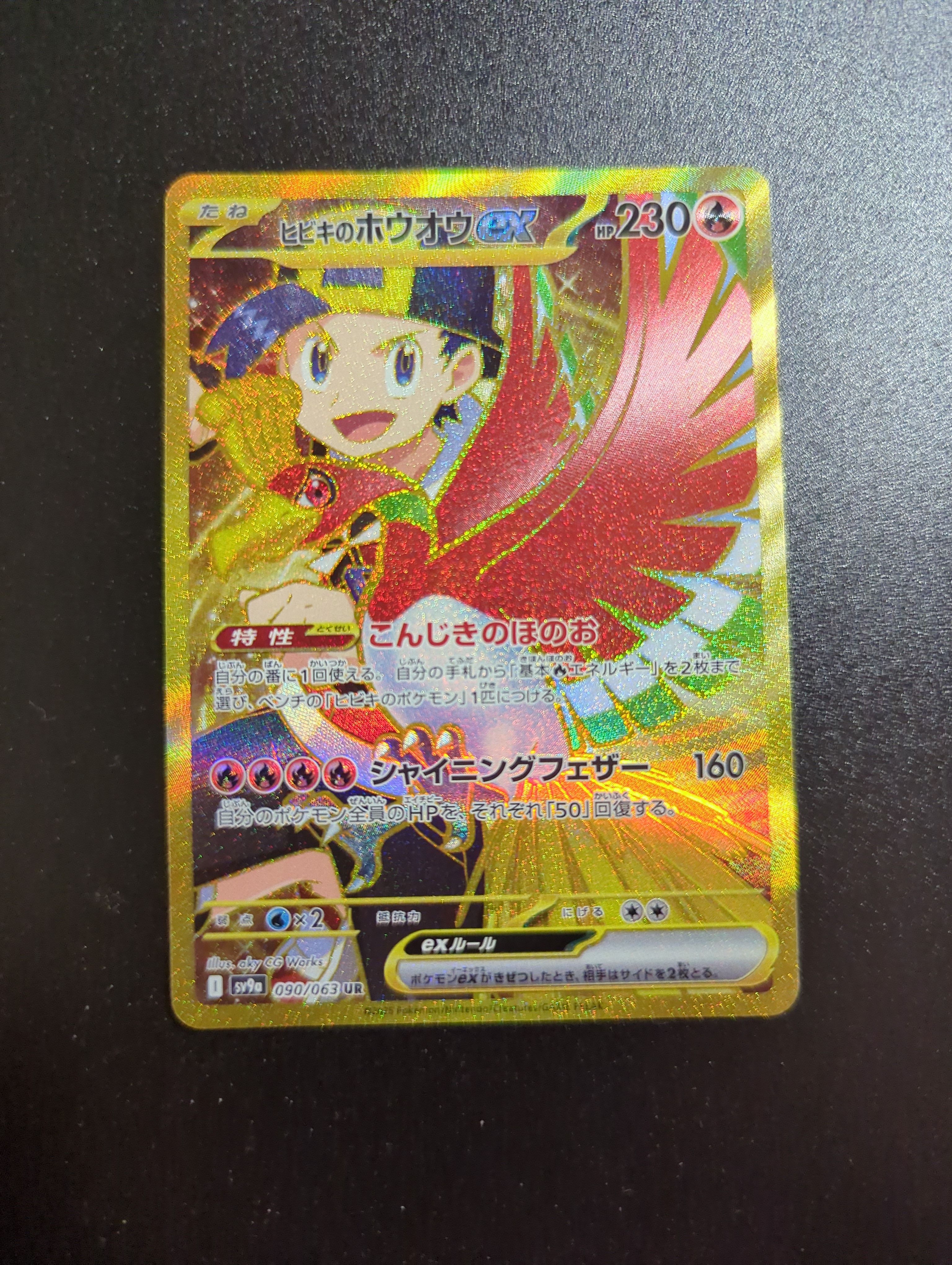 ヒビキのホウオウex UR [SV9a 090/063](強化拡張パック「熱風のアリーナ」)