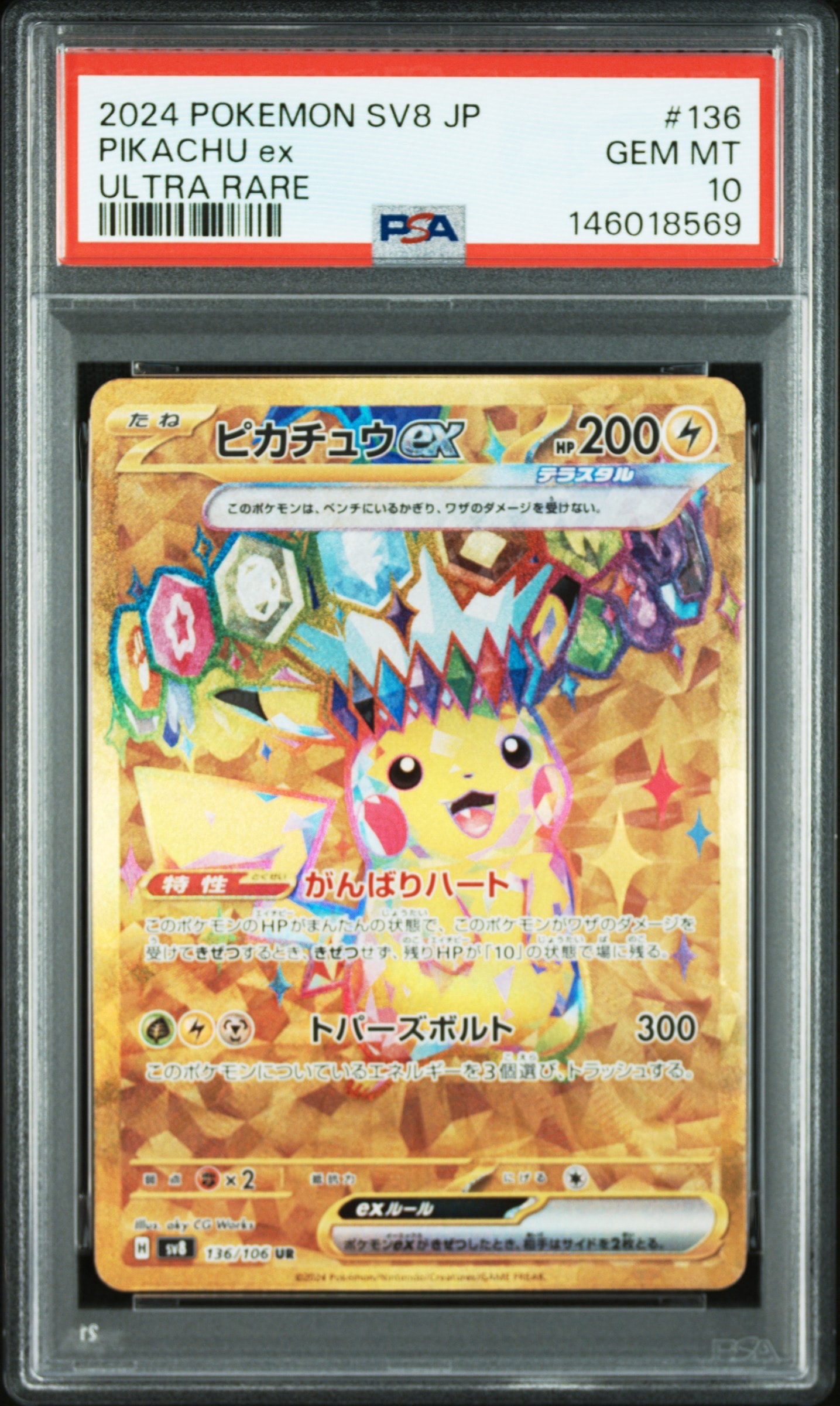 ピカチュウex UR [SV8 136/106](拡張パック「超電ブレイカー」)