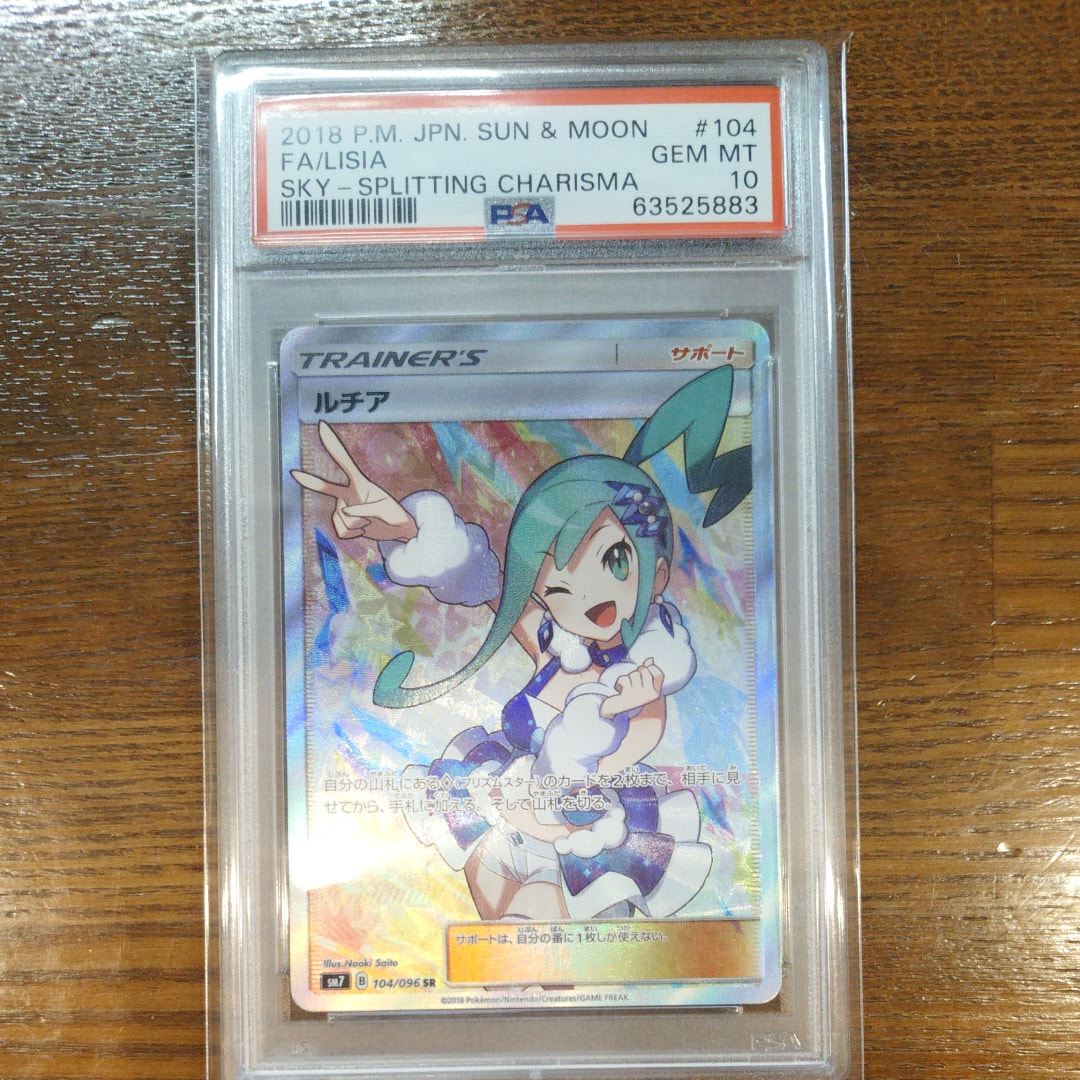 PSA10】ルチア SR[SM7 104/096](拡張パック「裂空のカリスマ」) 1枚の