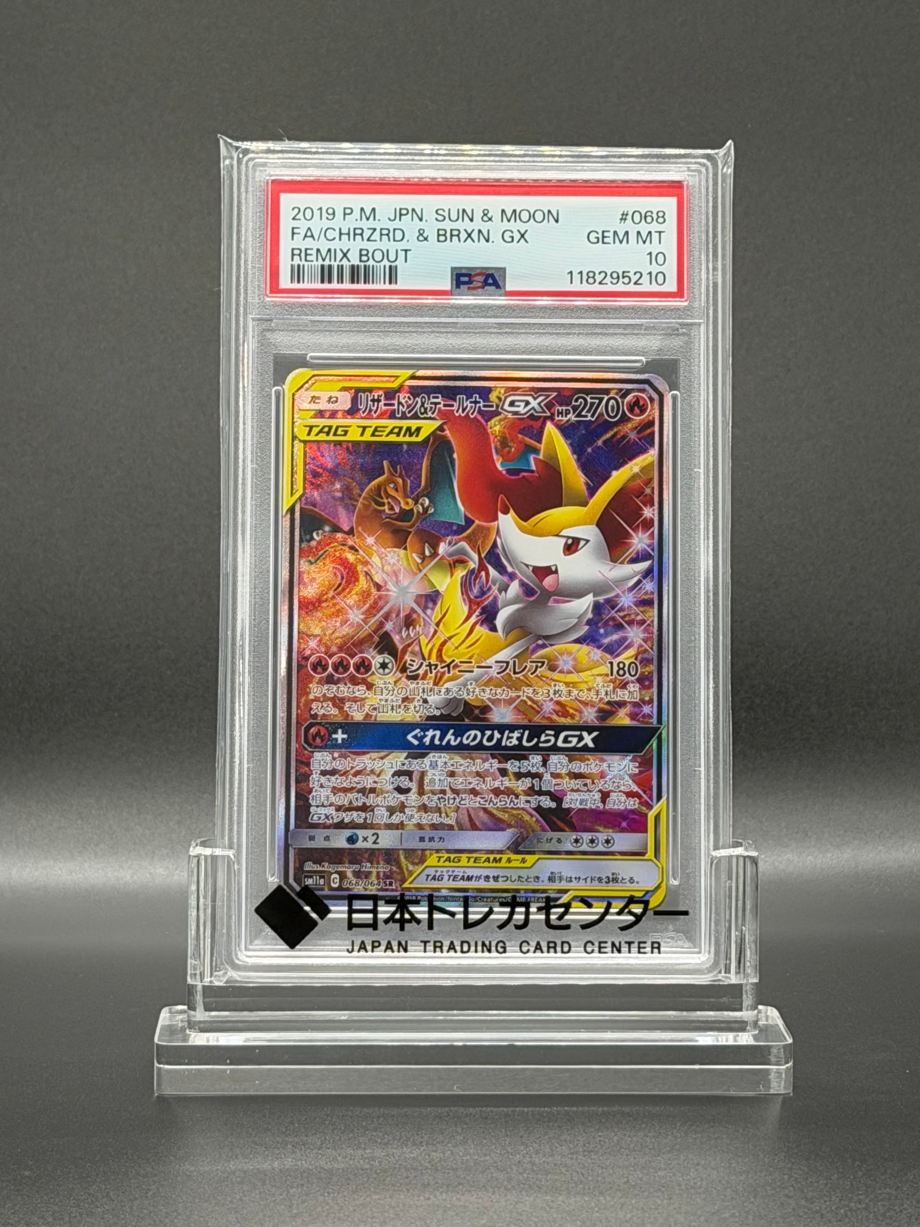 リザードン&テールナーGX SR: SA[SM11a 068/064](強化拡張パック「リミックスバウト」)