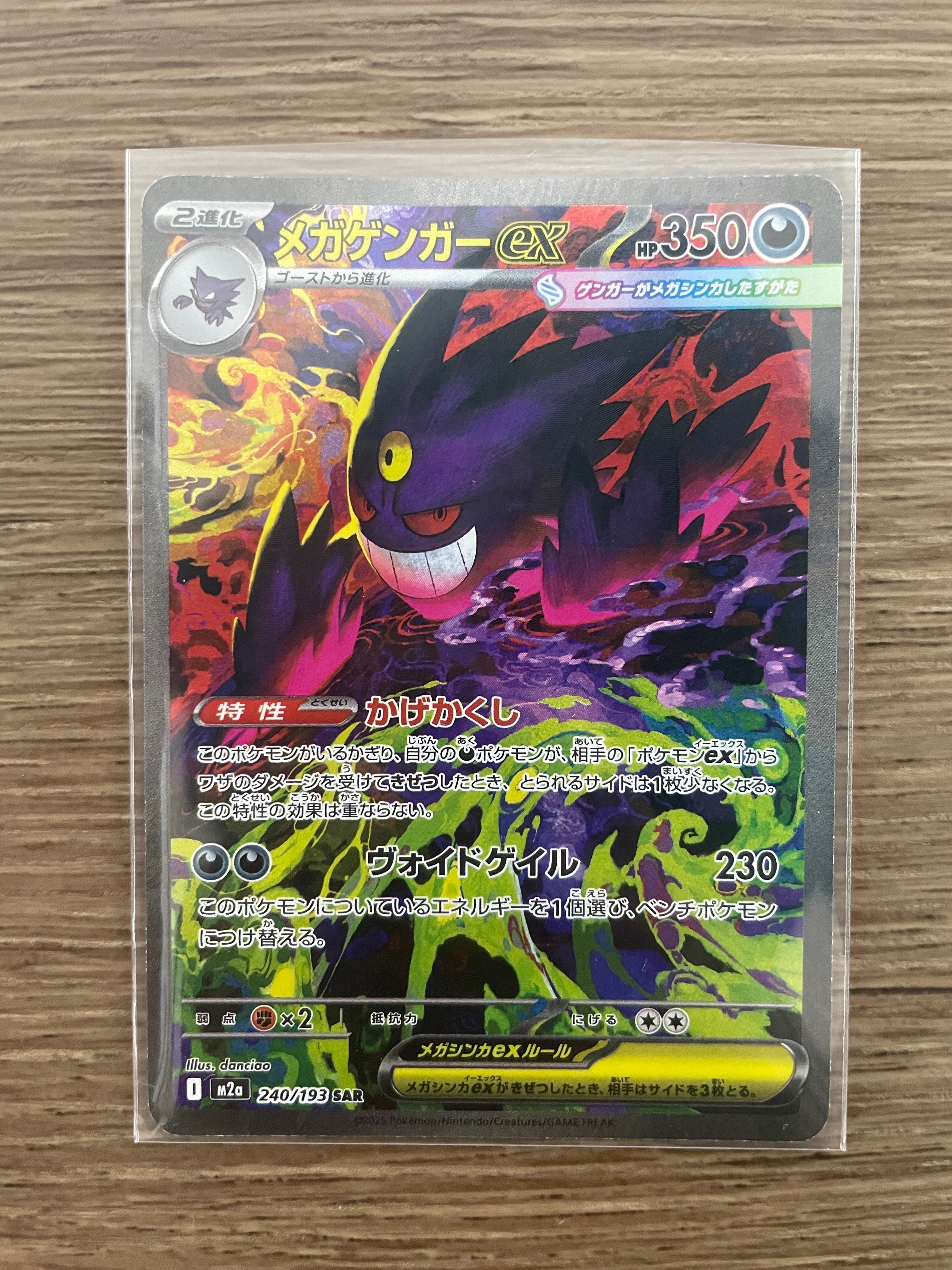 メガゲンガーex SAR [M2a 240/193](ハイクラスパック「MEGAドリームex」)