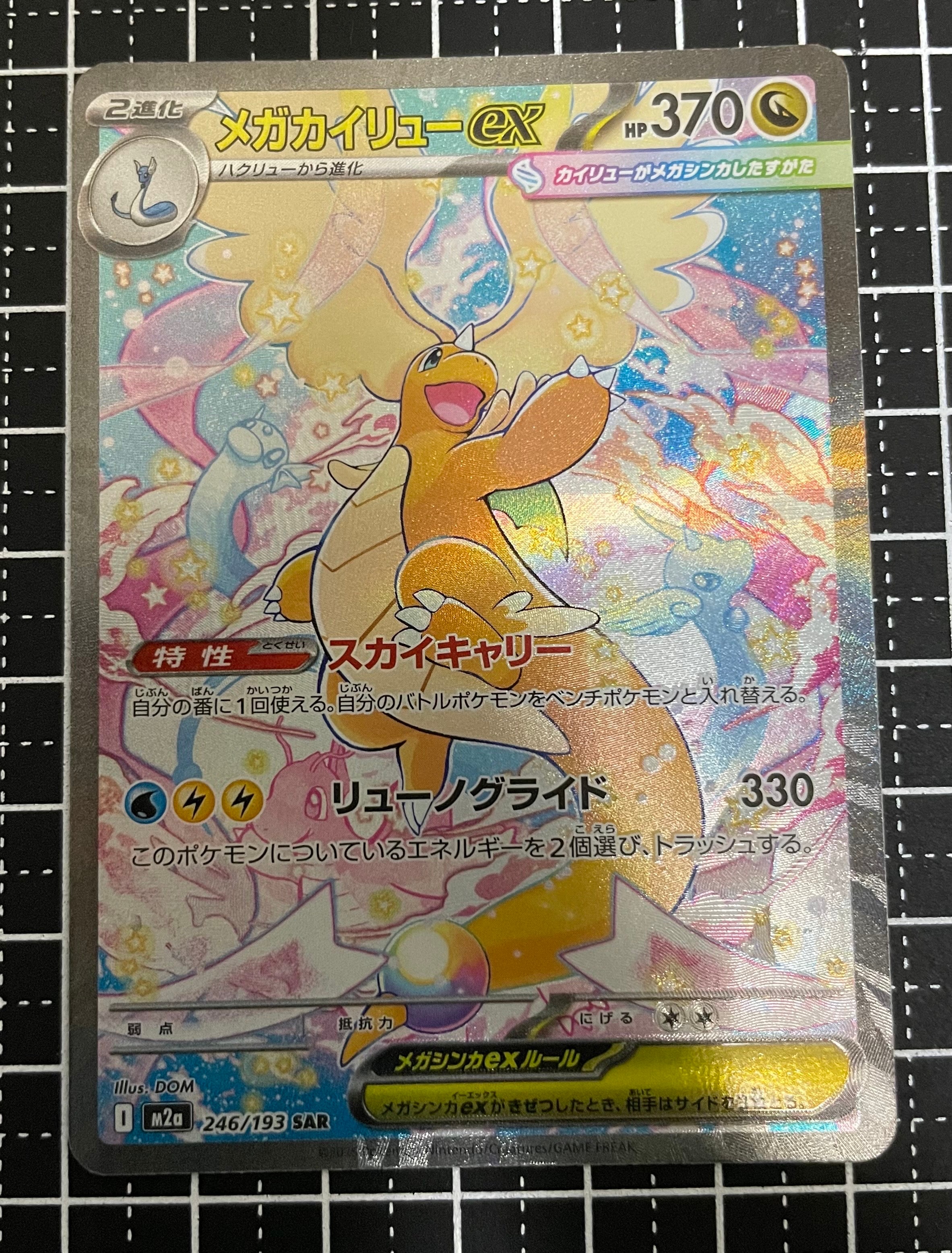 PSA10】メガカイリューex SAR [M2a 246/193](ハイクラスパック「MEGA