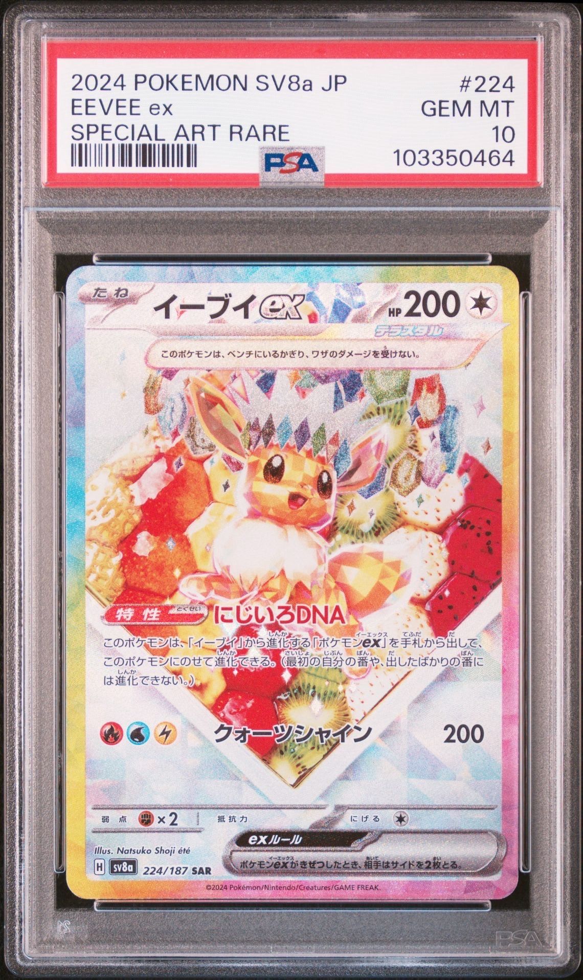イーブイex SAR [SV8a 224/187](ハイクラスパック「テラスタルフェスex」)