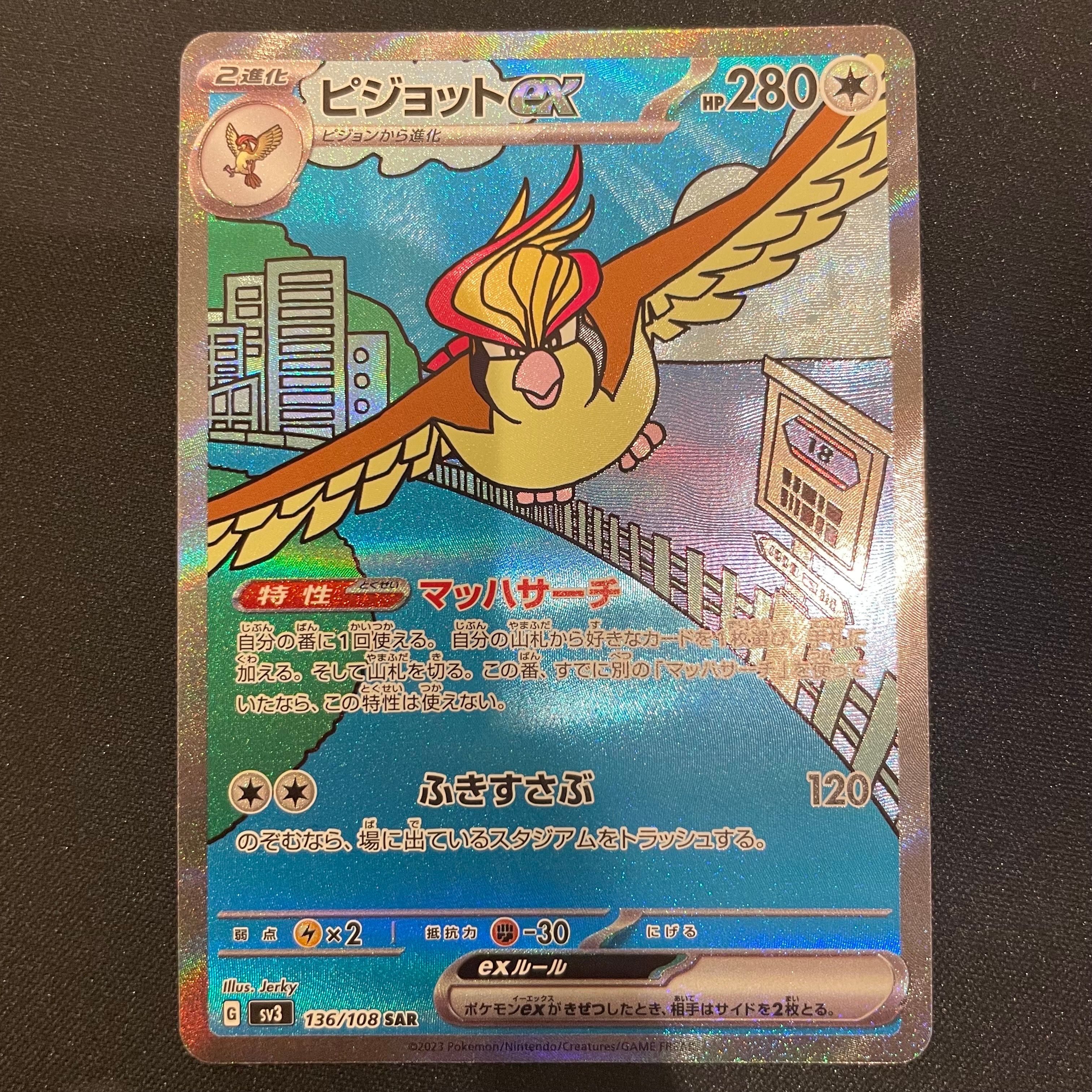 ピジョットex SAR[SV3 136/108](拡張パック「黒炎の支配者」)