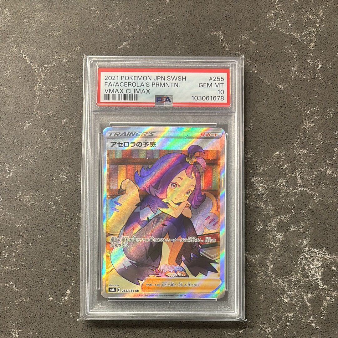 アセロラの予感 SR[S8b 255/184](ハイクラスパック「VMAXクライマックス」)