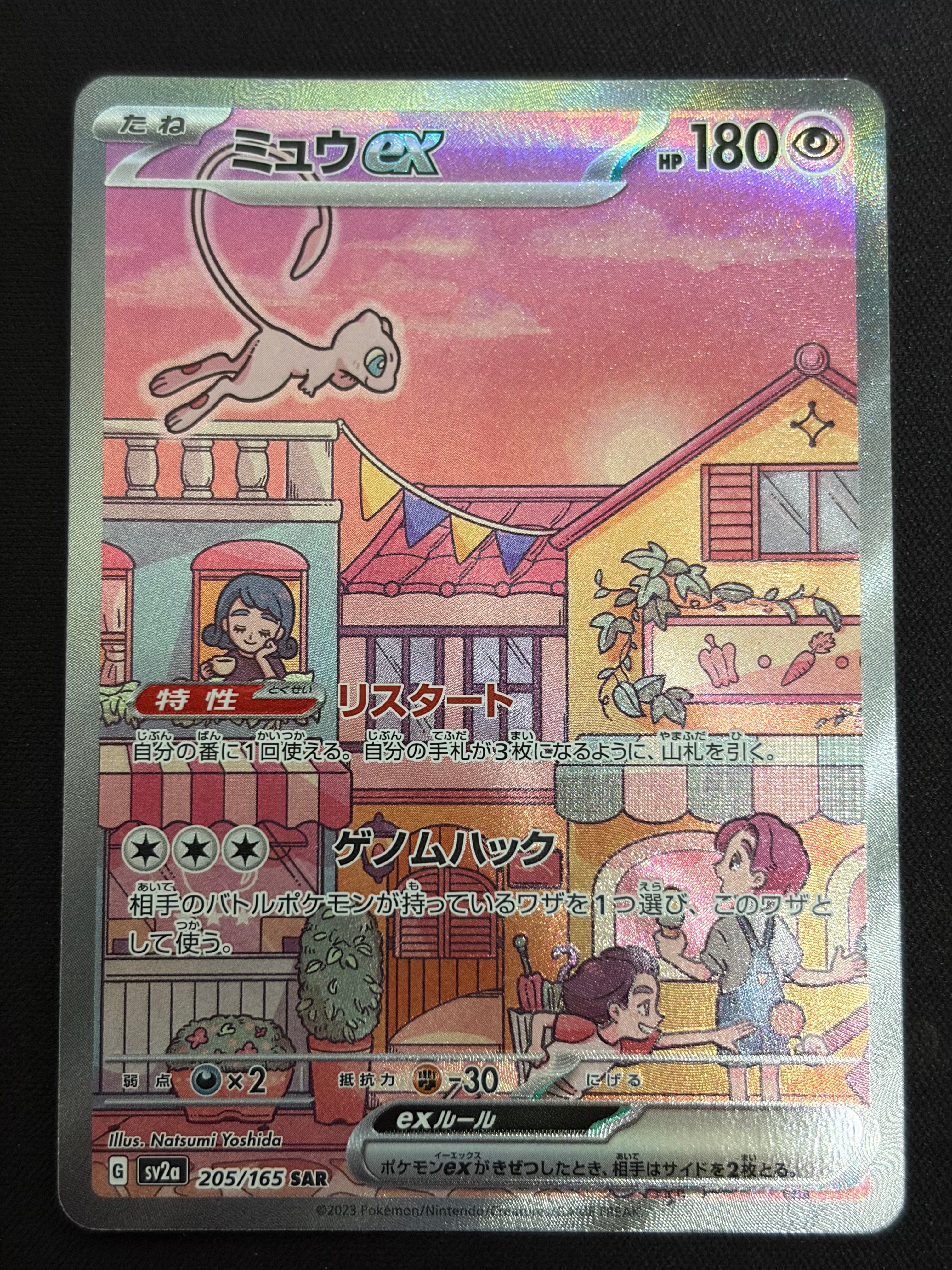 ミュウex SAR[SV2a 205/165](強化拡張パック「ポケモンカード151」)