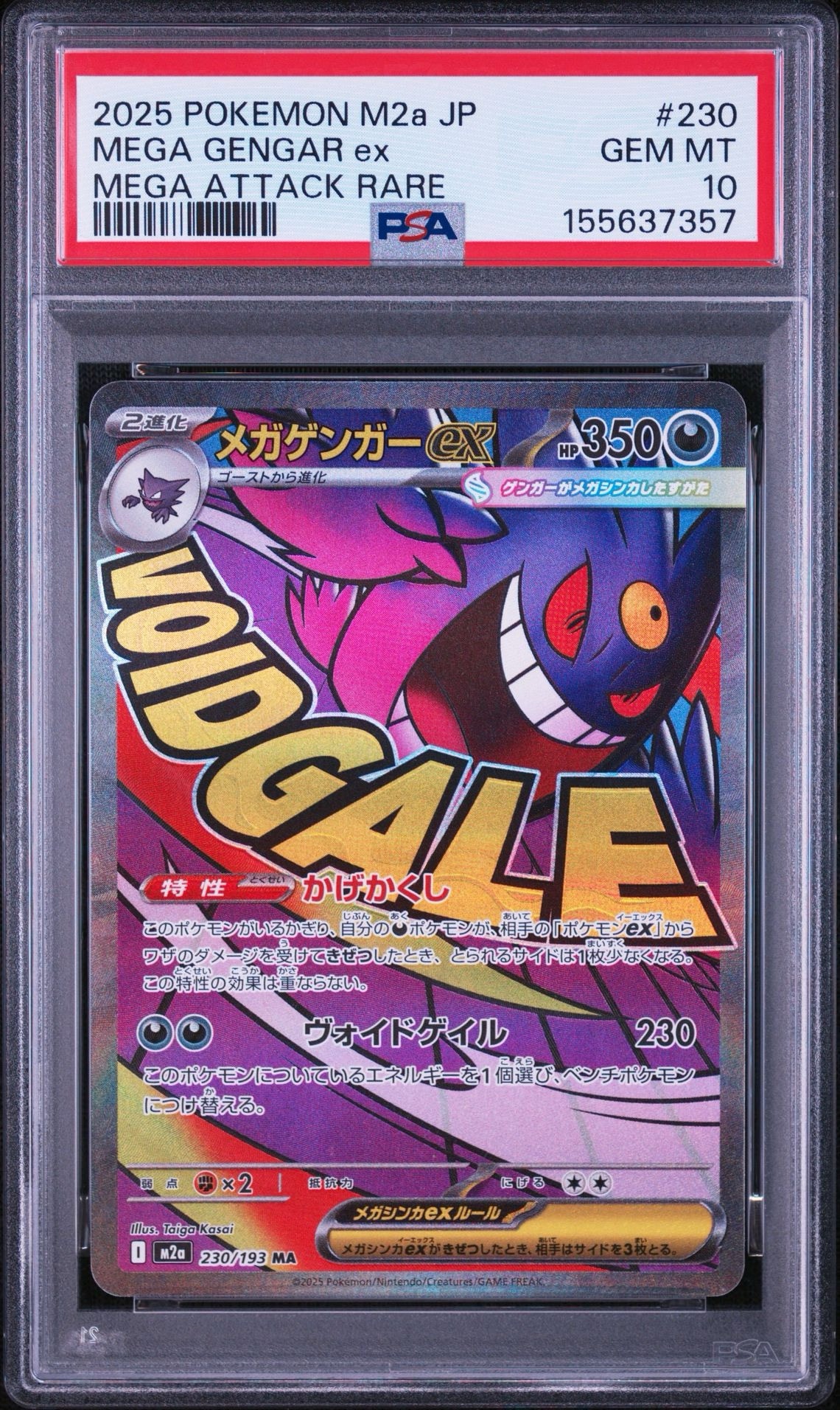 メガゲンガーex MA [M2a 230/193](ハイクラスパック「MEGAドリームex」)