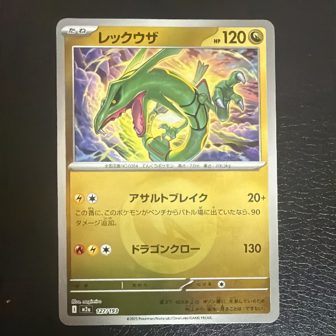 レックウザ :エネルギーマークミラー [M2a 127/193](ハイクラスパック「MEGAドリームex」)