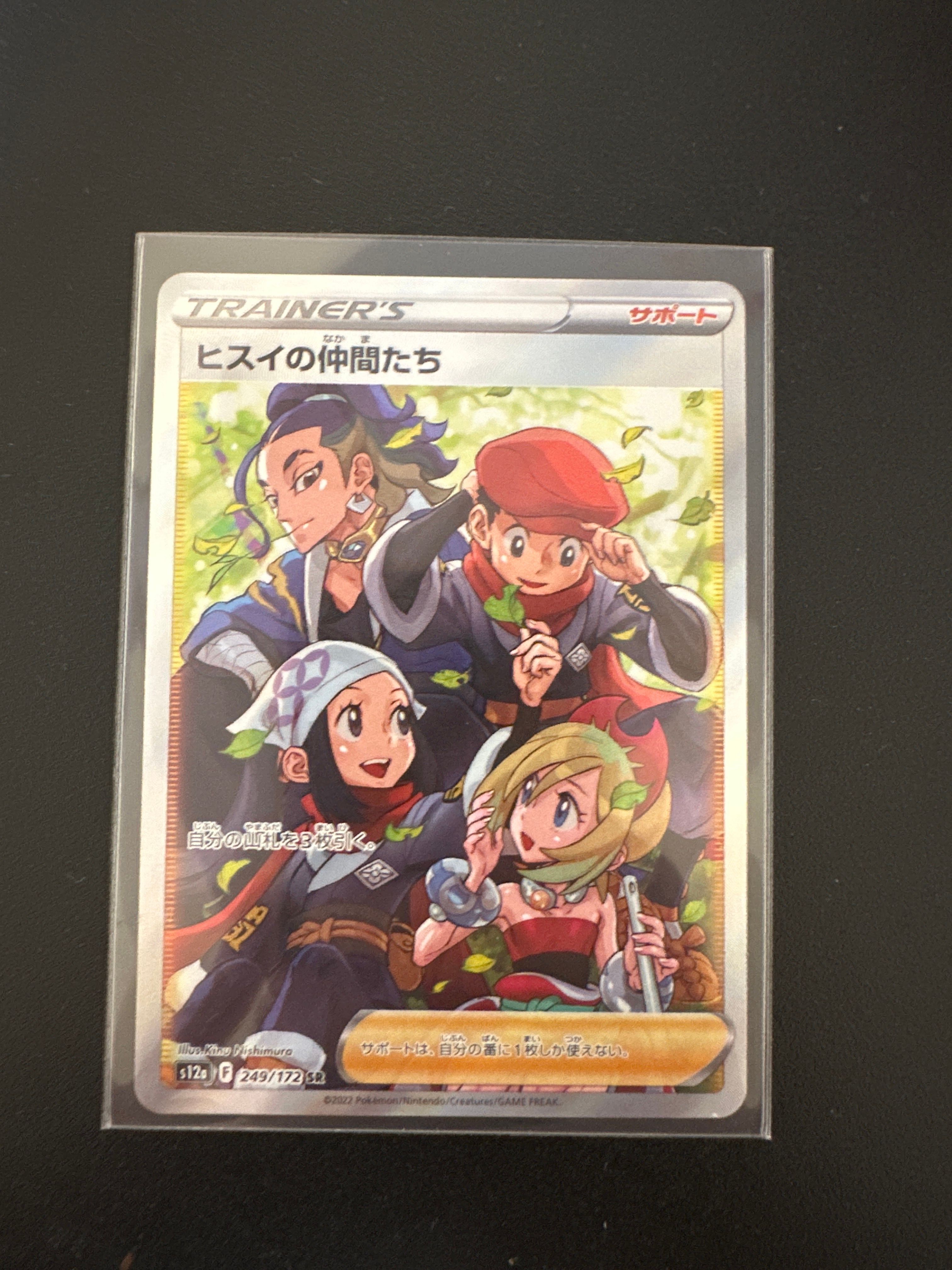 ヒスイの仲間たち SR[s12a 249/172](ハイクラスパック「VSTARユニバース」)
