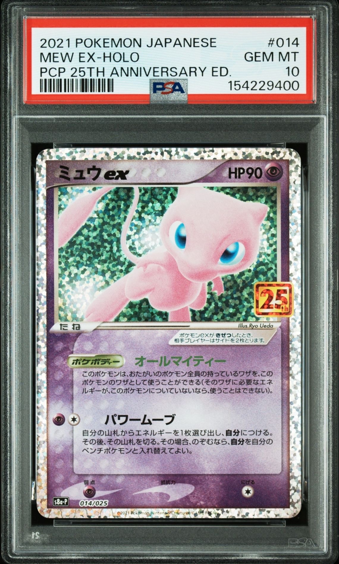 ミュウex: プロモ[S8a-P 014/025](プロモカードパック 25th ANNIVERSARY edition)