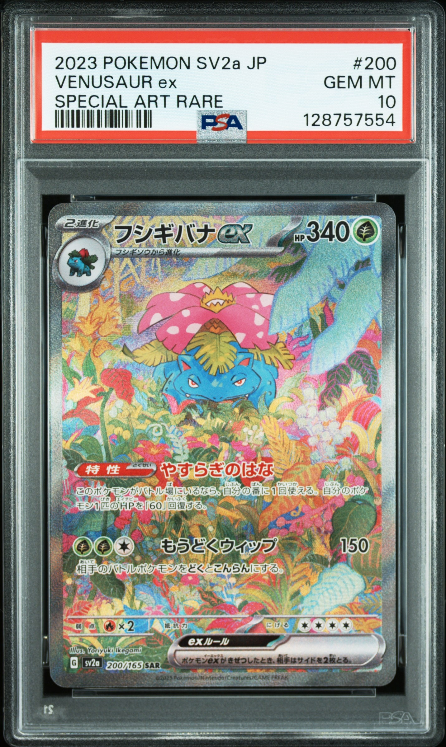フシギバナex SAR[SV2a 200/165](強化拡張パック「ポケモンカード151」)