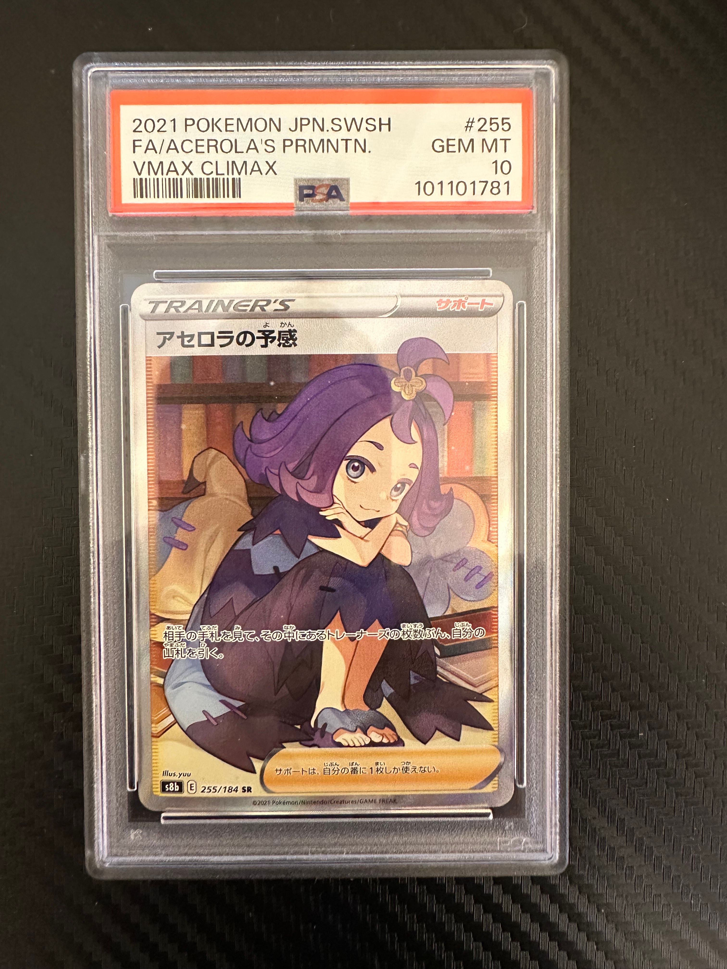 アセロラの予感 SR[S8b 255/184](ハイクラスパック「VMAXクライマックス」)