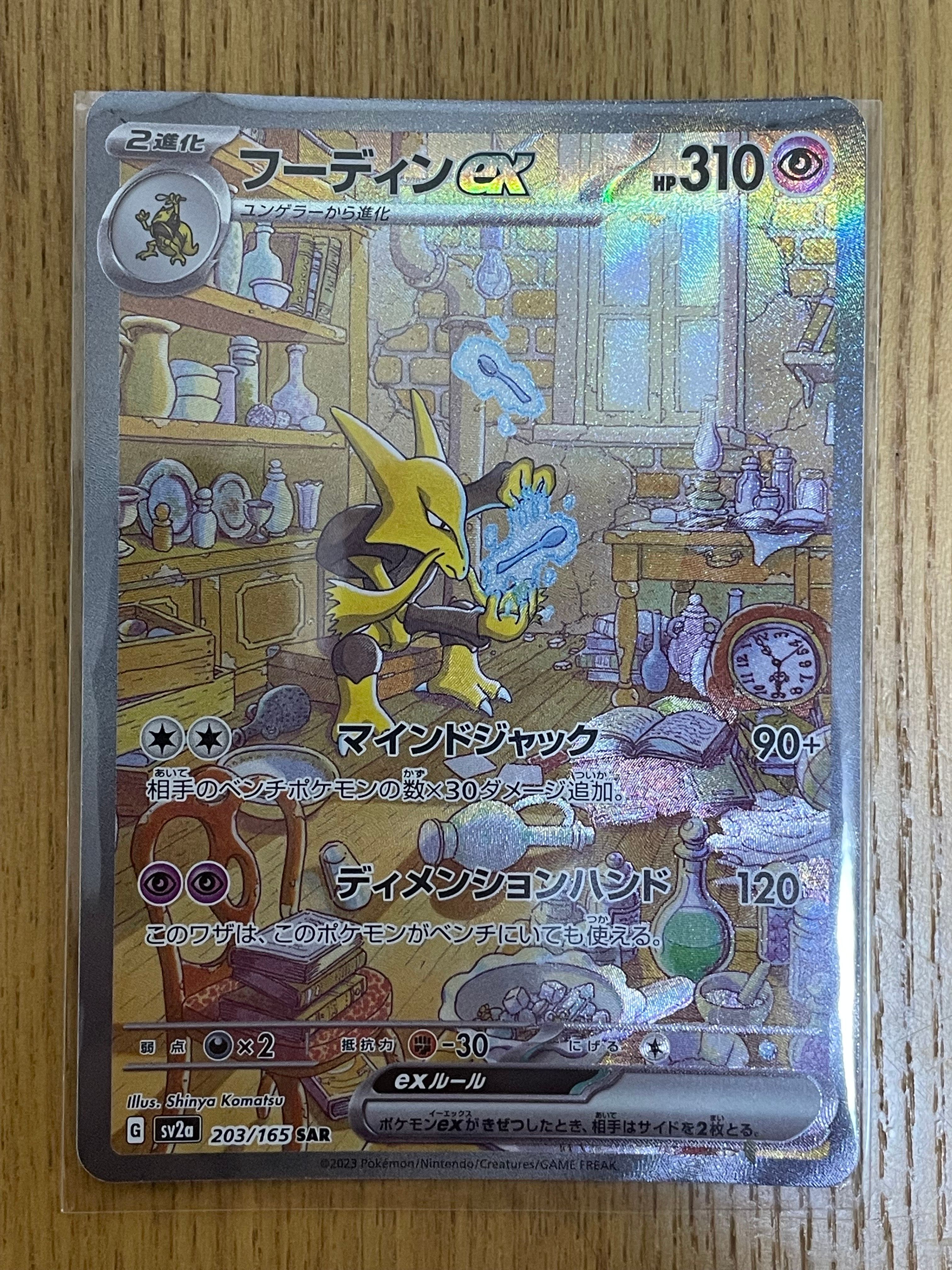 フーディンex SAR[SV2a 203/165](強化拡張パック「ポケモンカード151」)