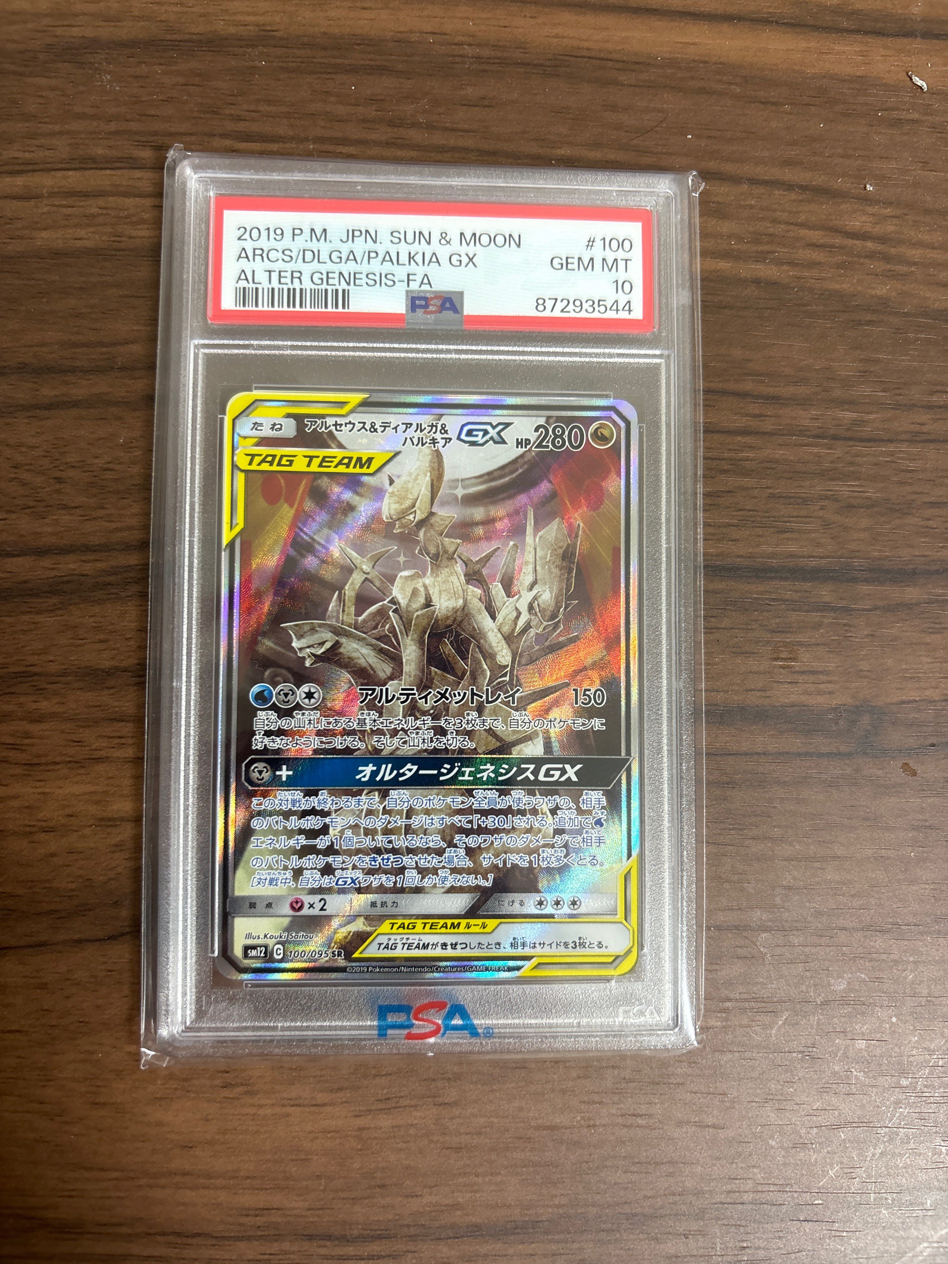 アルセウス&ディアルガ&パルキアGX SR: SA (三神) [SM12 100/095](拡張パック「オルタージェネシス」)