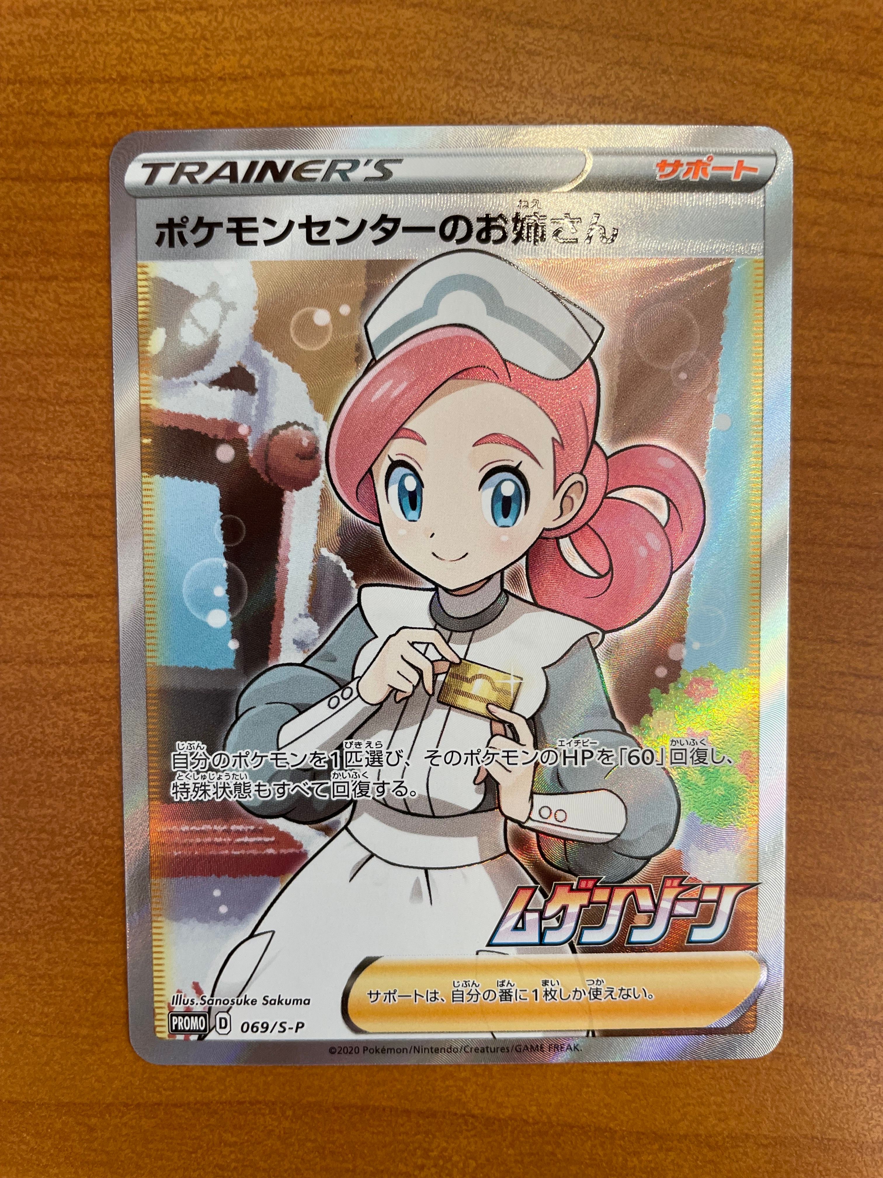 ポケモンセンターのお姉さん: プロモ[S-P 069](プロモーションカード「S-P」)