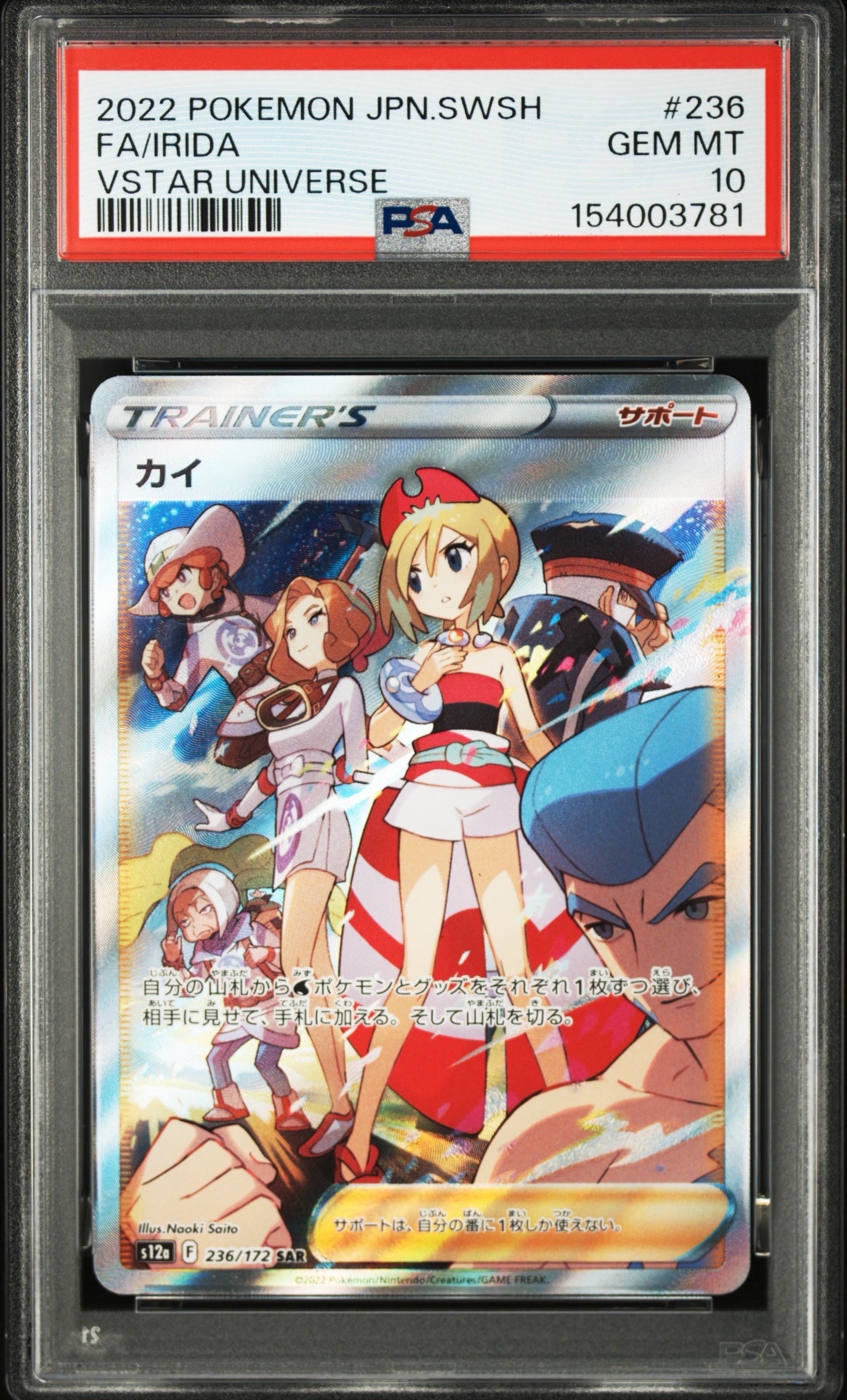 カイ SAR[s12a 236/172](ハイクラスパック「VSTARユニバース」)