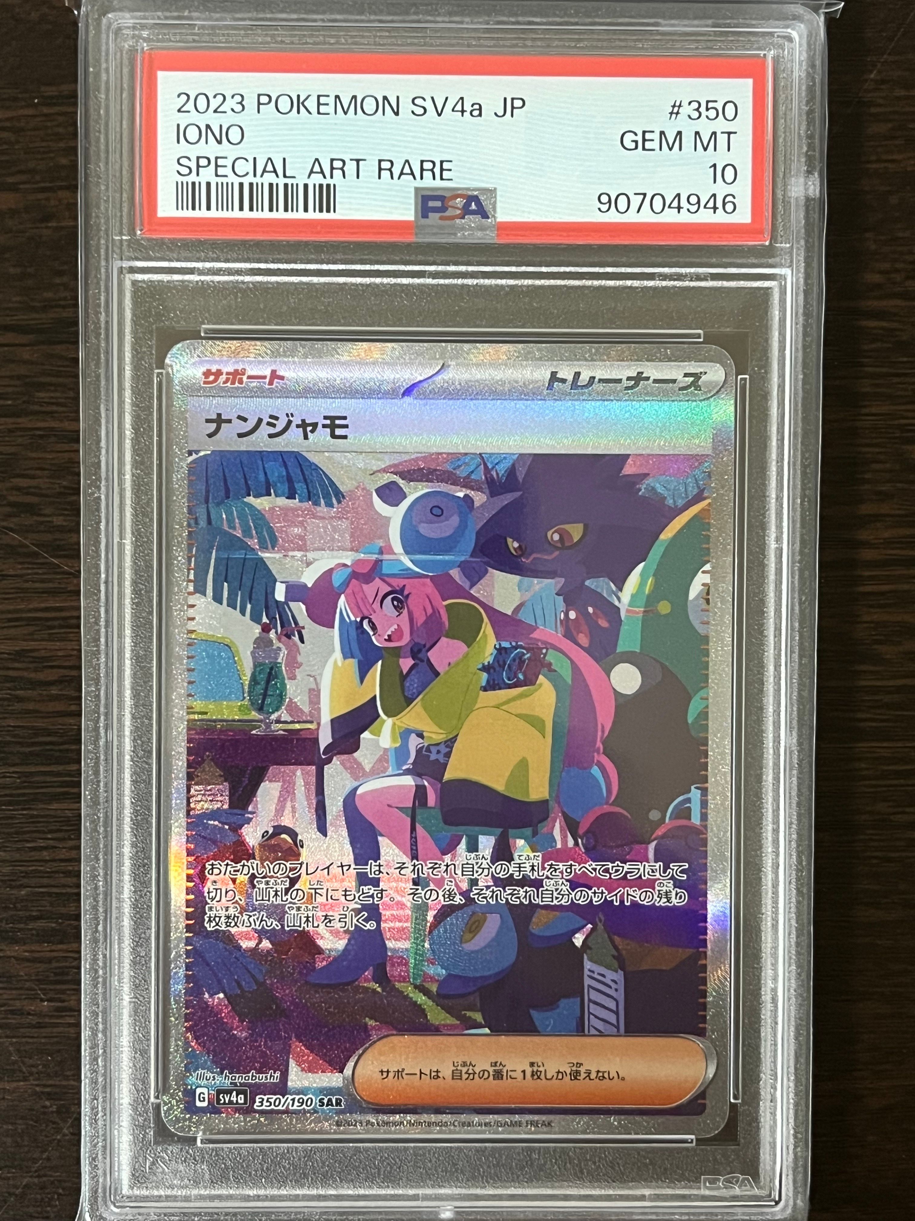 ナンジャモ SAR [SV4a 350/190](ハイクラスパック「シャイニートレジャーex」)