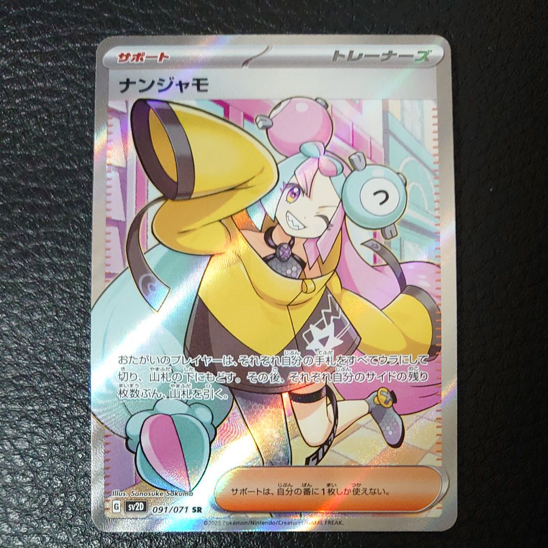 ナンジャモ SR[SV2D 091/071](拡張パック「クレイバースト」)