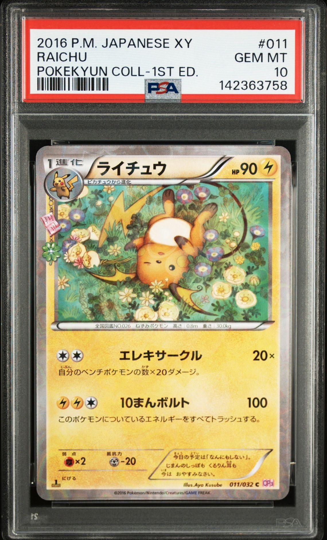 ライチュウ C :1ED [CP3 011/032](コンセプトパック「ポケキュンコレクション」)