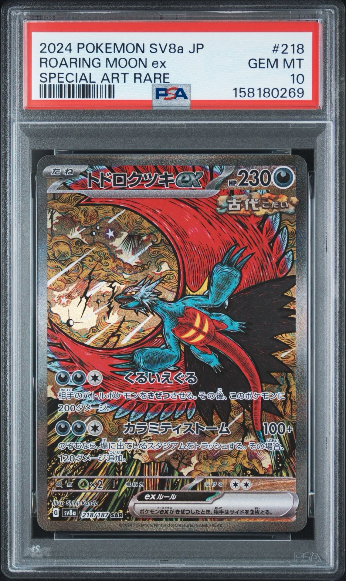 トドロクツキex SAR [SV8a 218/187](ハイクラスパック「テラスタル