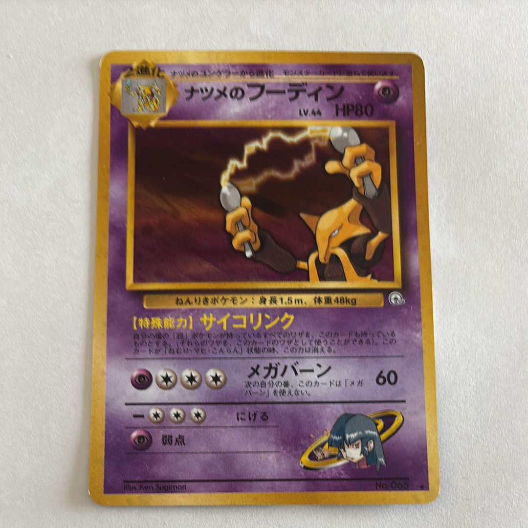 ナツメのフーディン R: 旧裏 [PMCG-G2 No.065](ジム拡張「闇からの挑戦」)