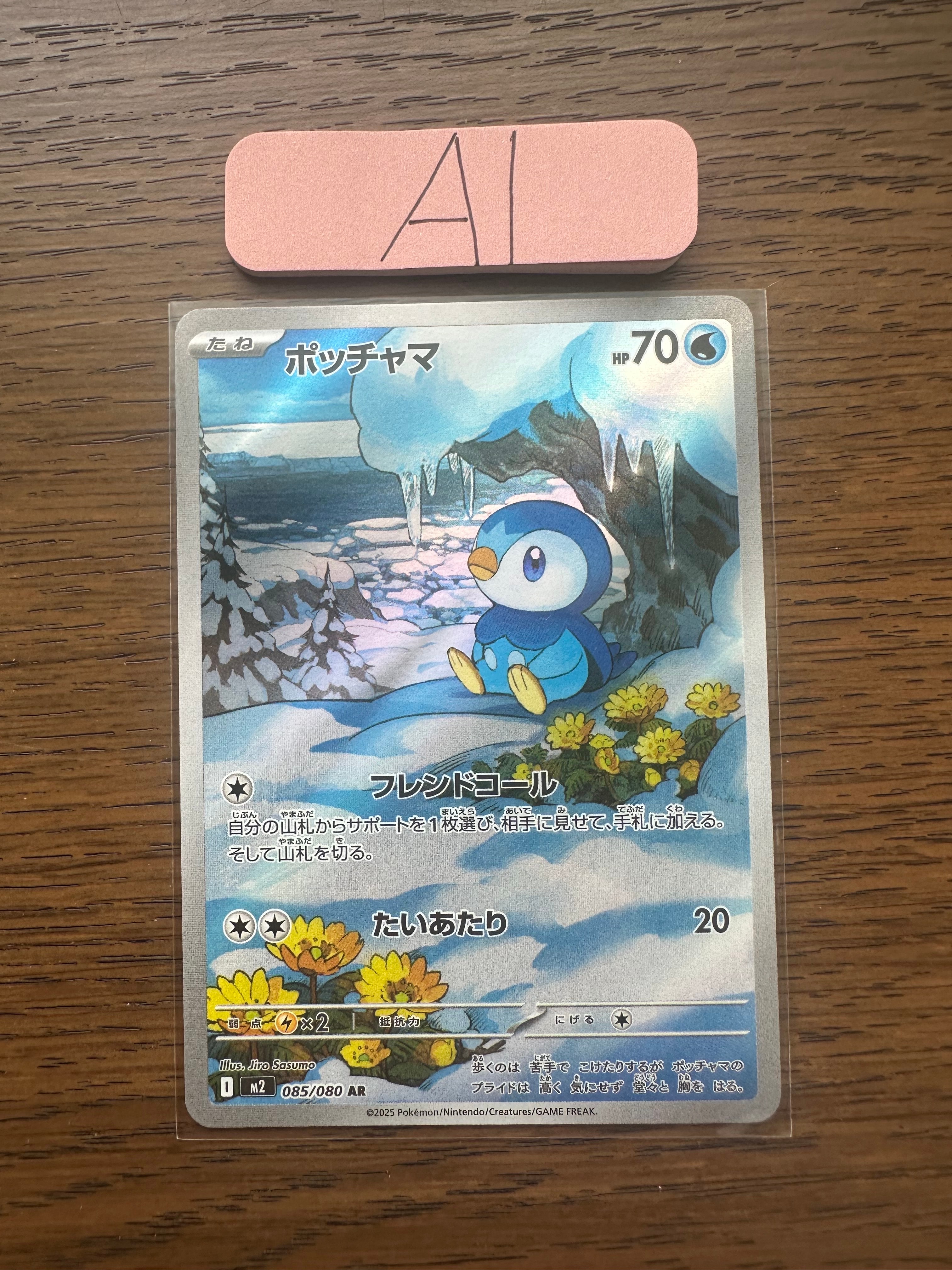 ポッチャマ AR [M2 085/080](拡張パック「インフェルノX」)